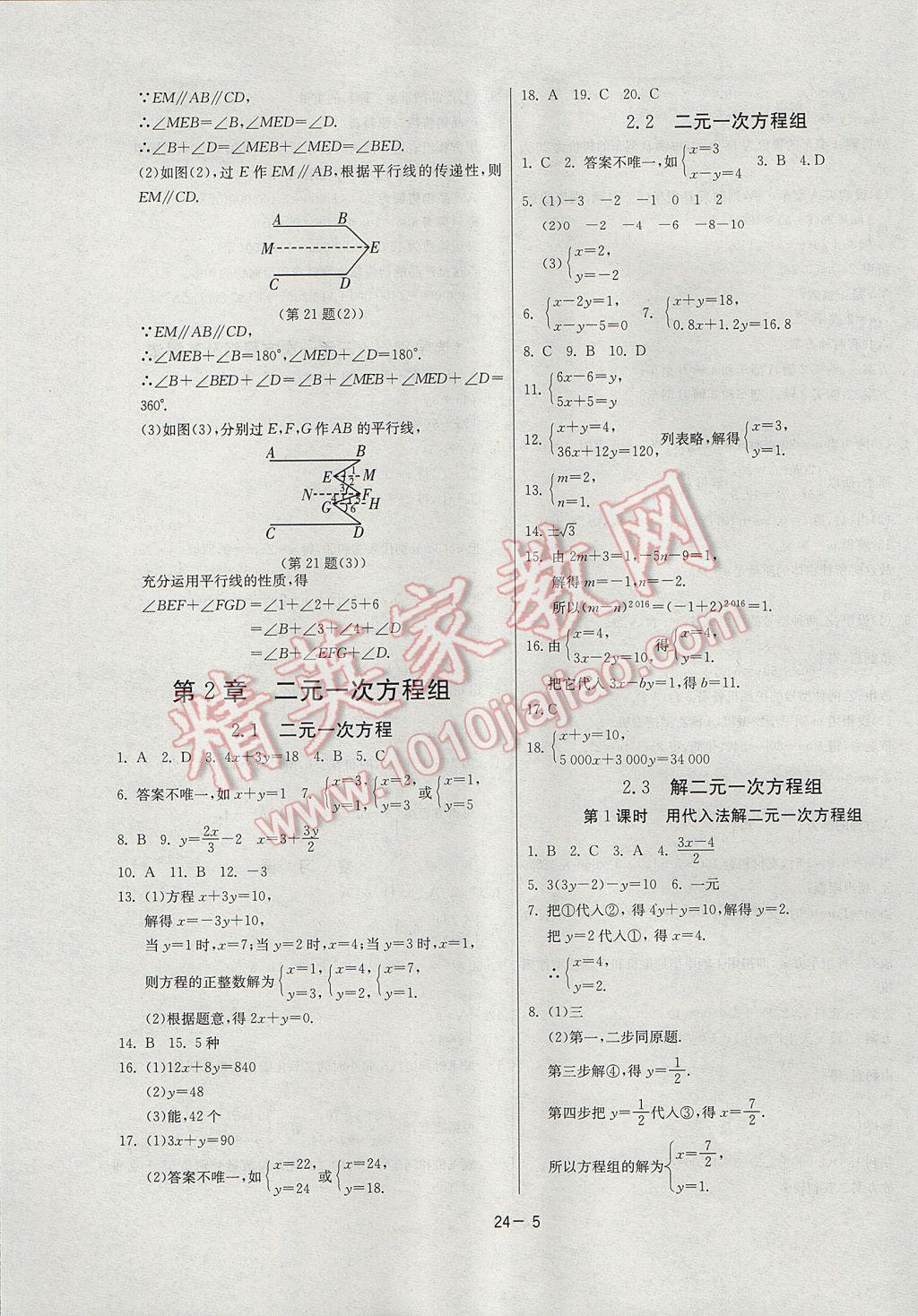 2017年課時(shí)訓(xùn)練七年級數(shù)學(xué)下冊浙教版 參考答案第5頁