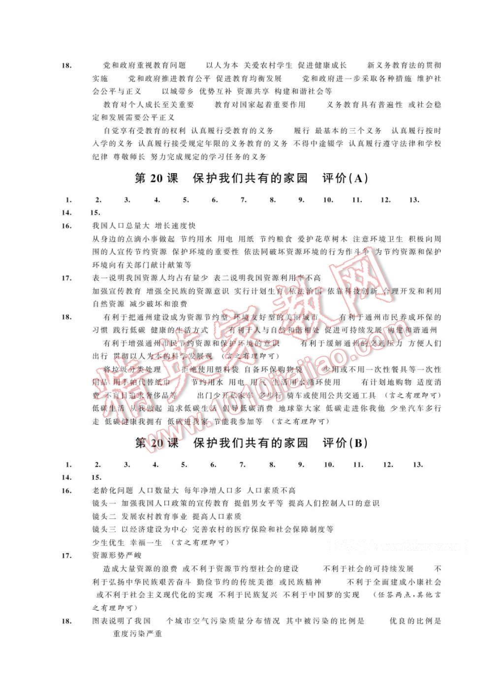 2017年绿色指标自我提升八年级思想品德下册 参考答案第10页