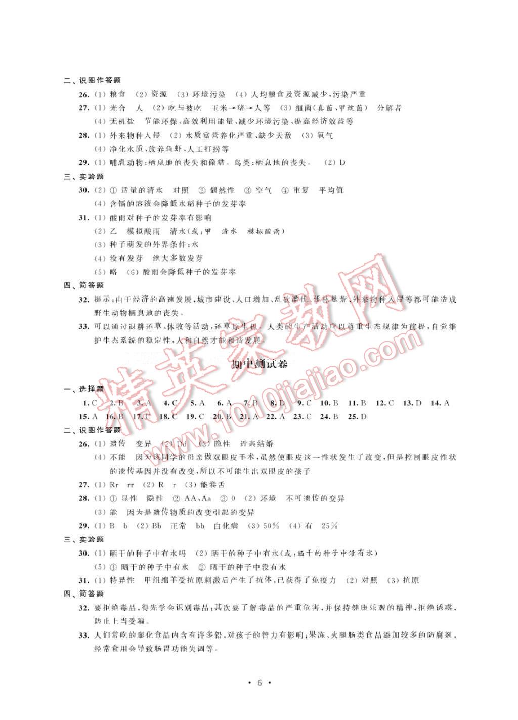 2017年綠色指標自我提升八年級生物下冊 參考答案第6頁