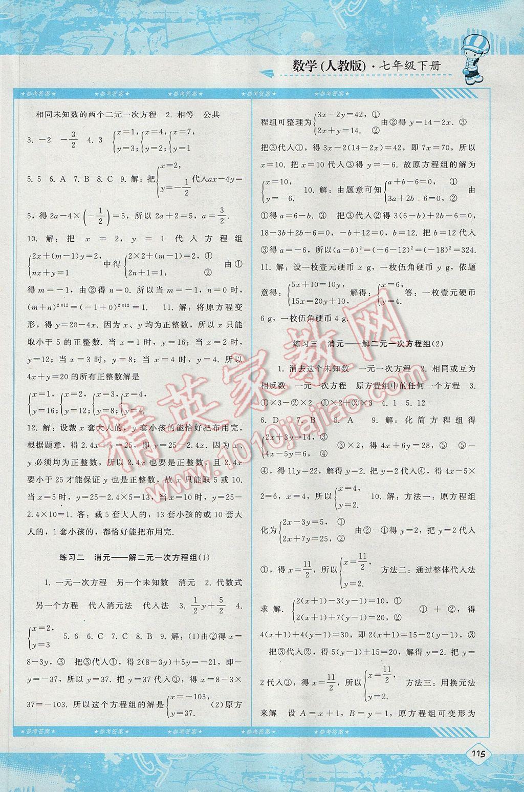 2017年課程基礎訓練七年級數(shù)學下冊人教版湖南少年兒童出版社 參考答案第7頁