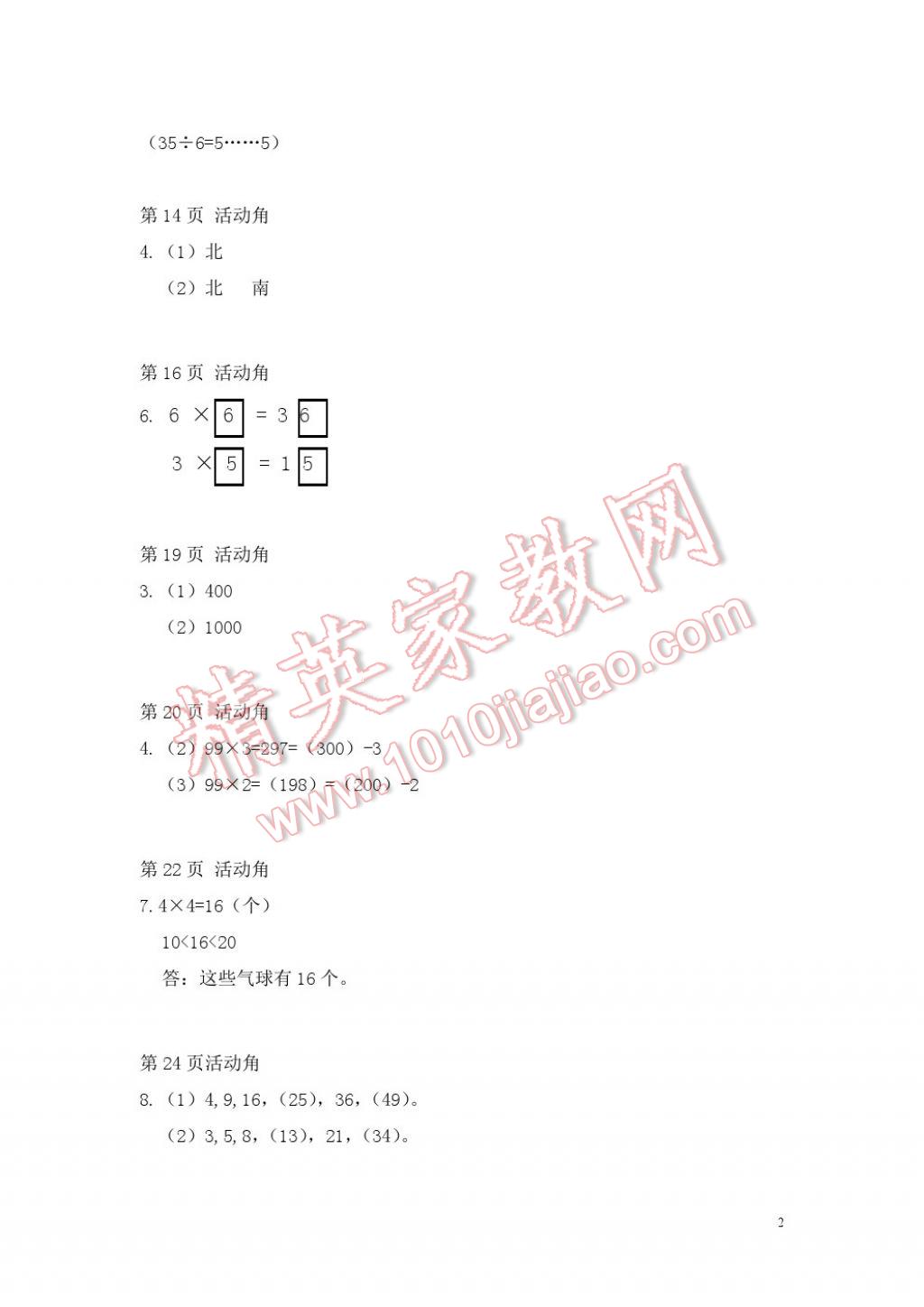 2017年知识与能力训练二年级数学下册北师大版 参考答案第2页