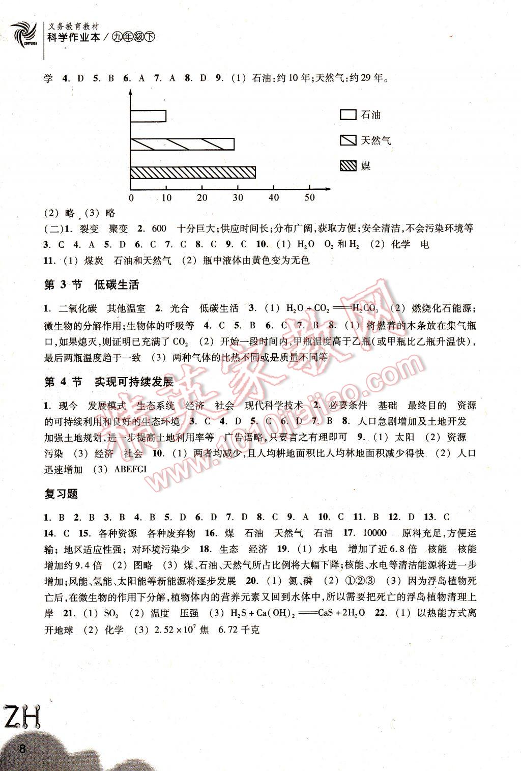 2017年作业本九年级科学下册浙教版浙江教育出版社 参考答案第8页