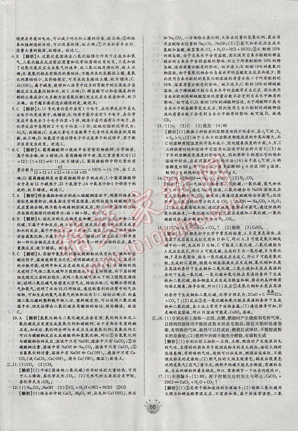 2017年全程考評一卷通九年級化學(xué)下冊人教版 參考答案第6頁