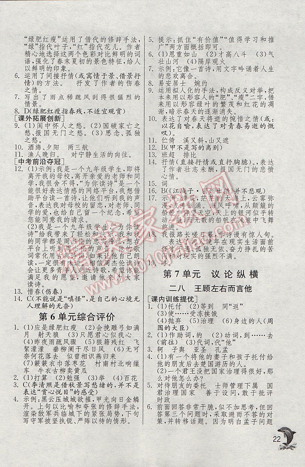 2017年實驗班提優(yōu)訓(xùn)練七年級語文下冊滬教版上海地區(qū)專用 參考答案第22頁