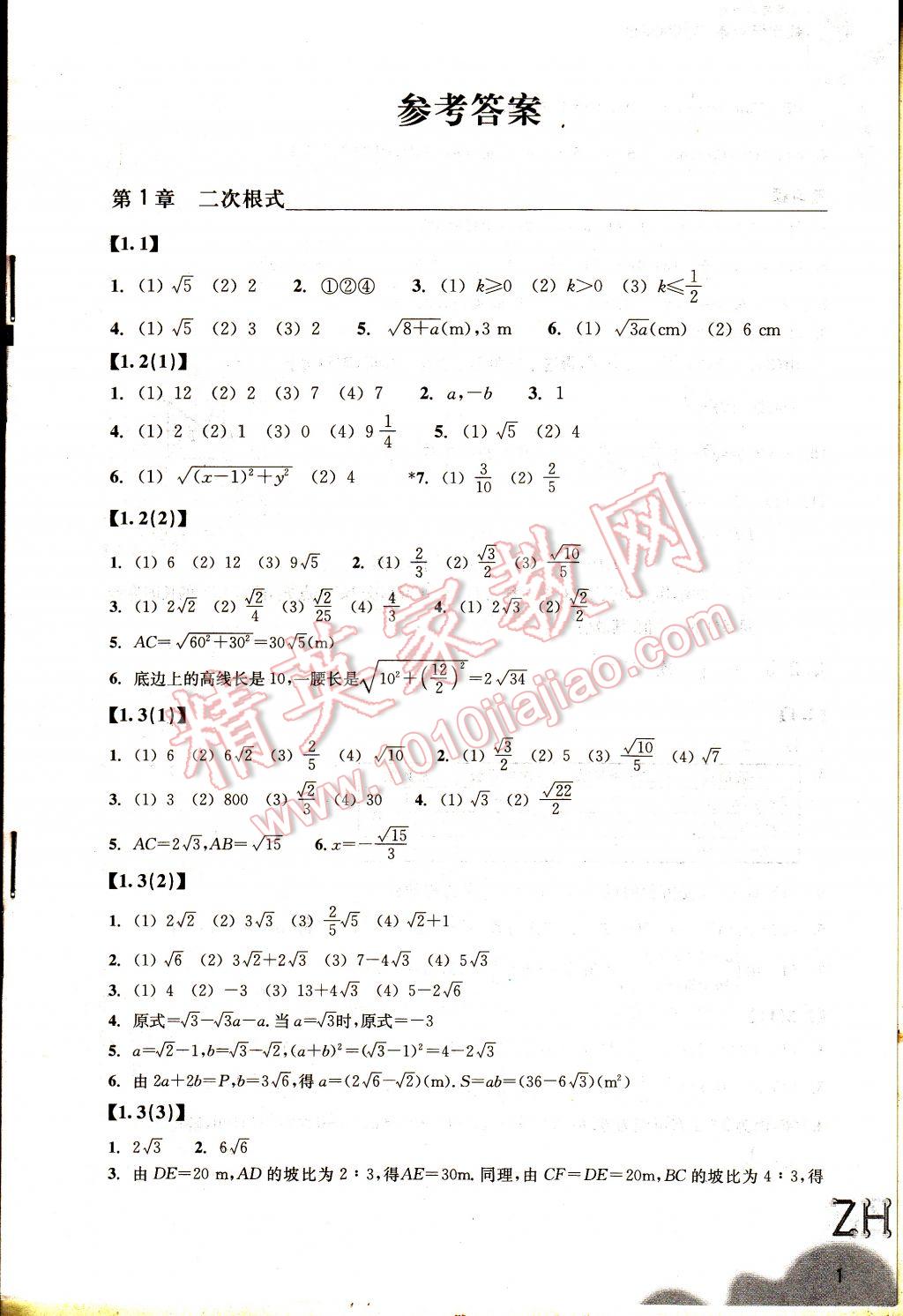 2017年作業(yè)本八年級數(shù)學下冊浙教版浙江教育出版社 參考答案第5頁