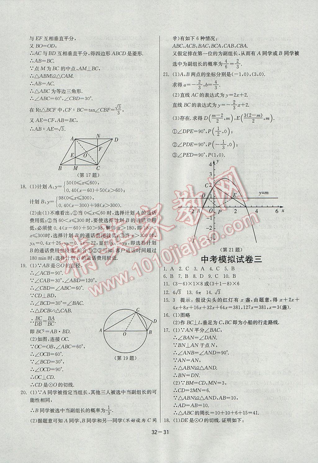 2017年課時訓(xùn)練九年級數(shù)學(xué)下冊北師大版 參考答案第31頁