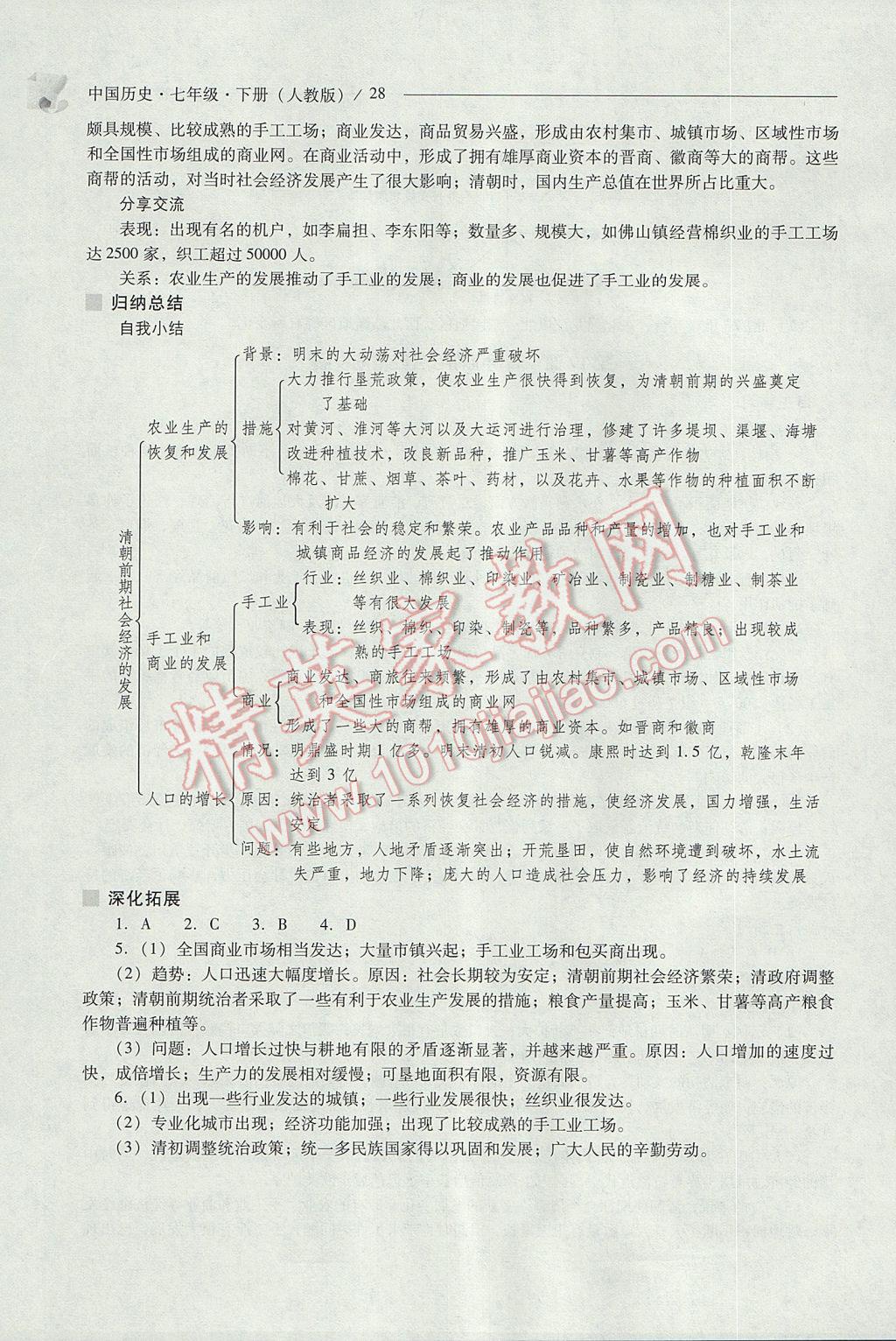 2017年新課程問題解決導(dǎo)學(xué)方案七年級中國歷史下冊人教版 參考答案第28頁