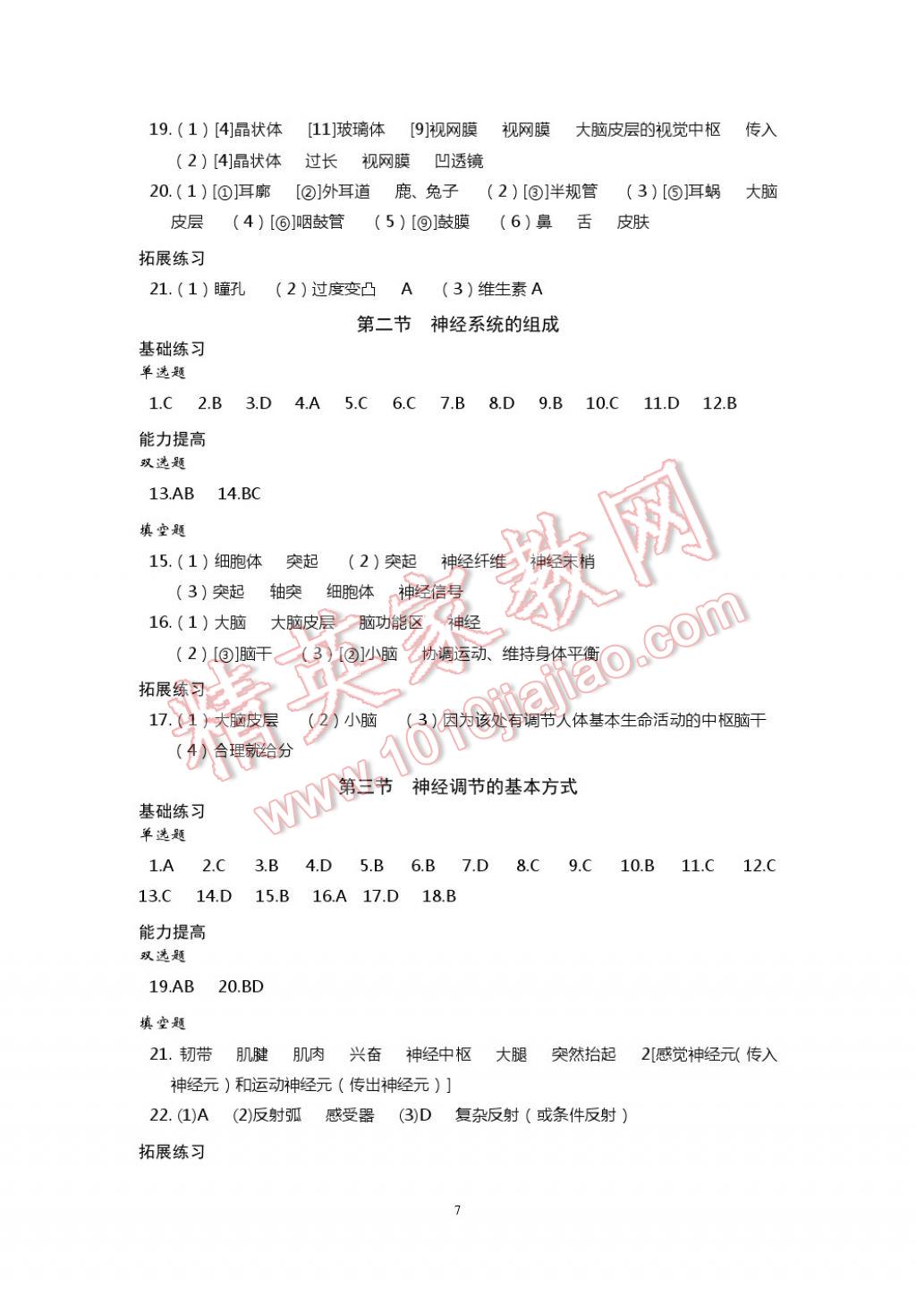 2017年知識與能力訓(xùn)練七年級生物學(xué)下冊人教版 參考答案第7頁