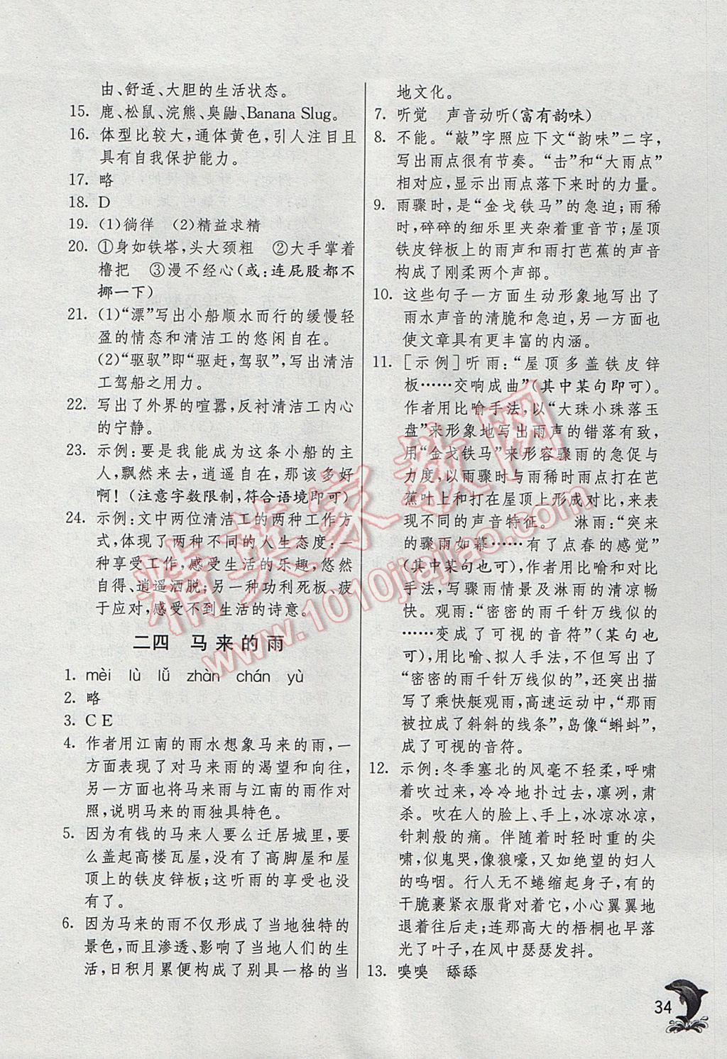 2017年實(shí)驗(yàn)班提優(yōu)訓(xùn)練六年級(jí)語文下冊(cè)滬教版上海地區(qū)專用 參考答案第34頁