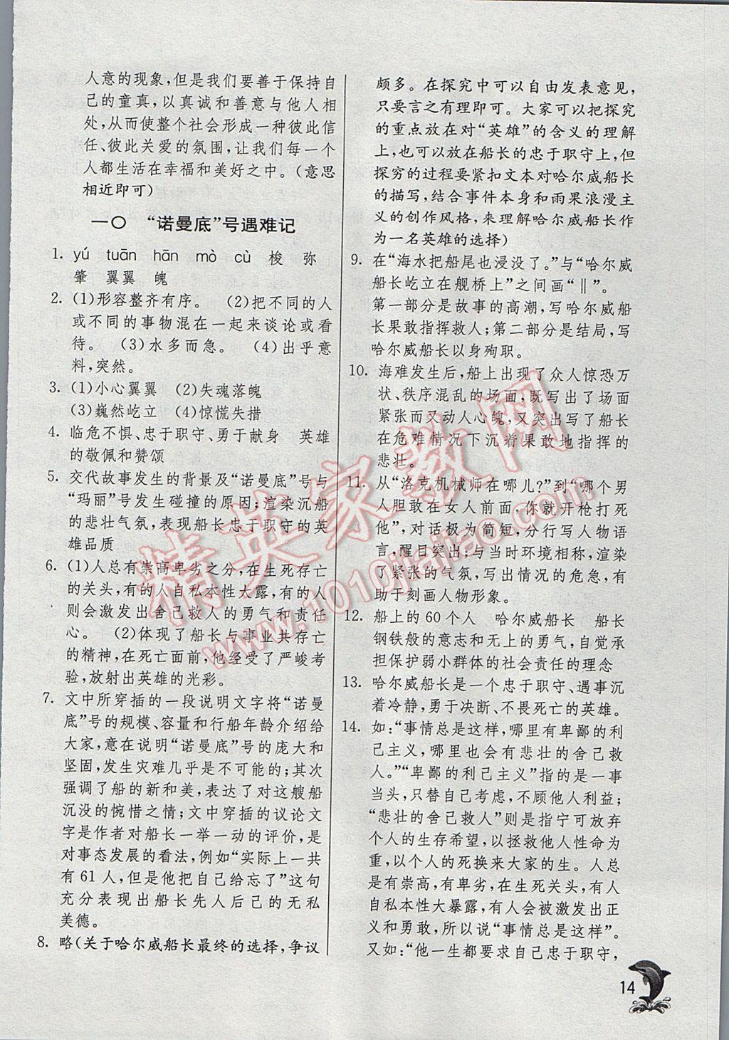 2017年實(shí)驗(yàn)班提優(yōu)訓(xùn)練六年級(jí)語(yǔ)文下冊(cè)滬教版上海地區(qū)專用 參考答案第14頁(yè)