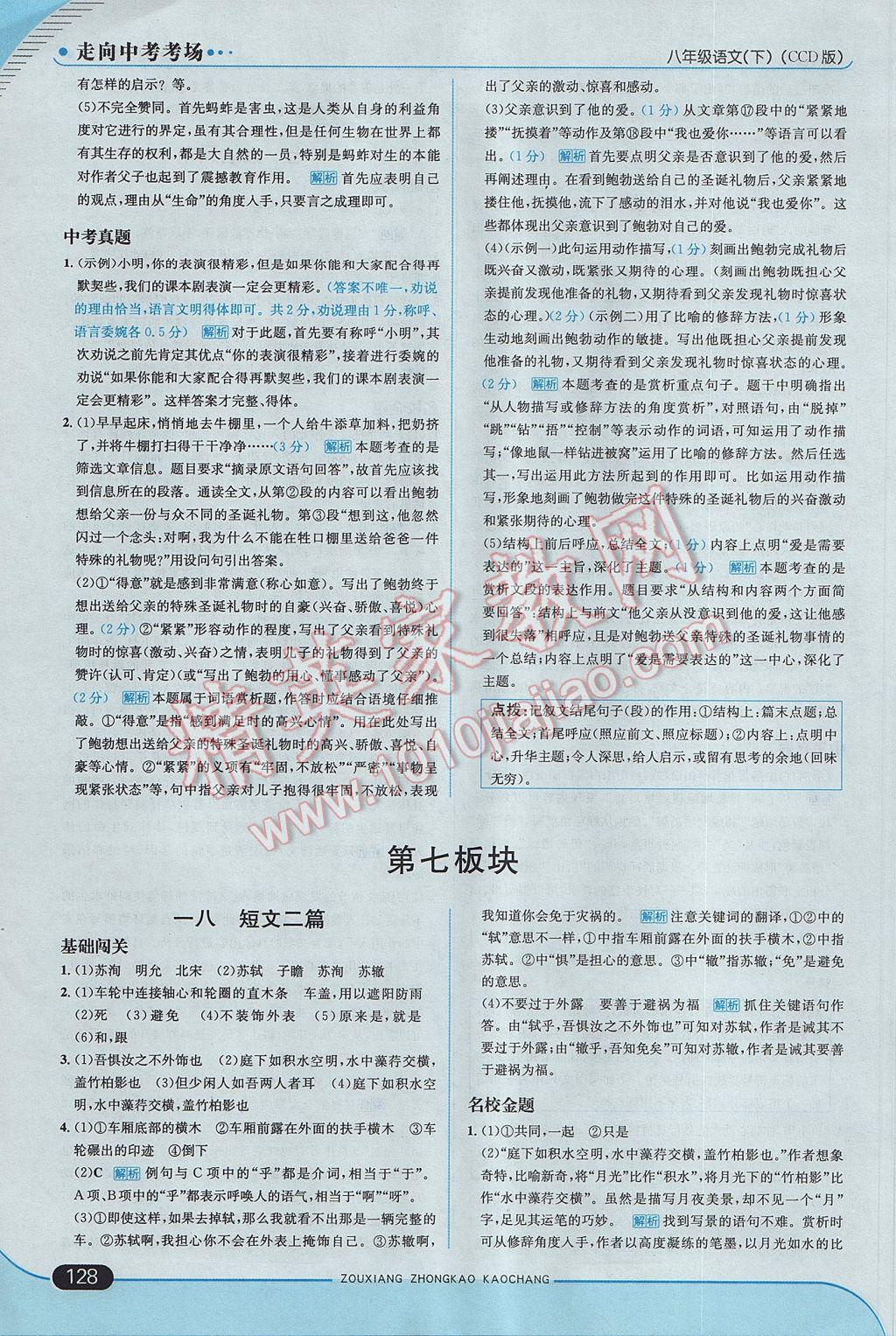 2017年走向中考考場八年級語文下冊長春版 參考答案第18頁