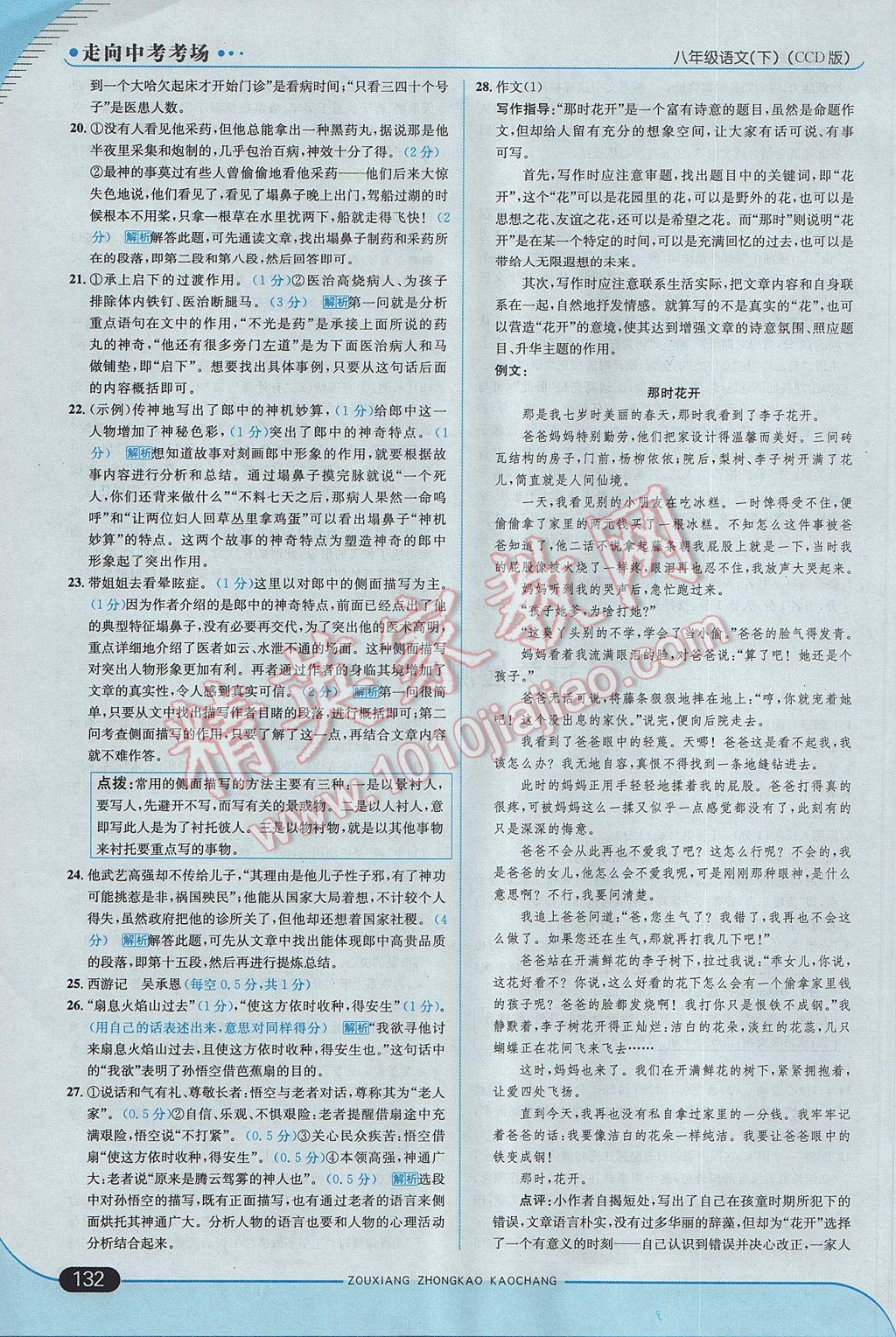 2017年走向中考考場八年級語文下冊長春版 參考答案第22頁