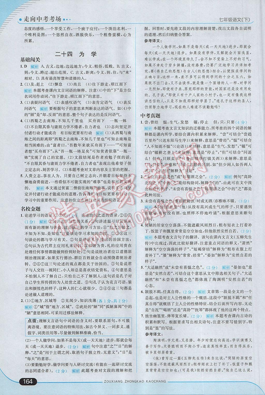 2017年走向中考考场七年级语文下册江苏版 参考答案第30页