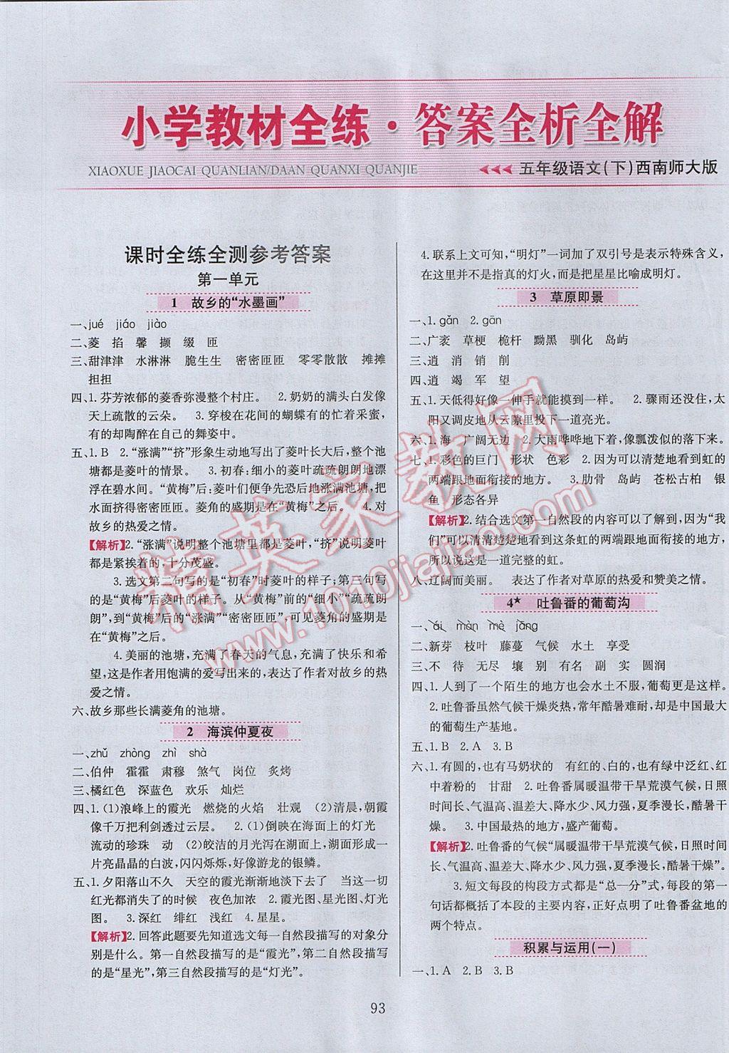 2017年小學(xué)教材全練五年級語文下冊西師大版 參考答案第1頁