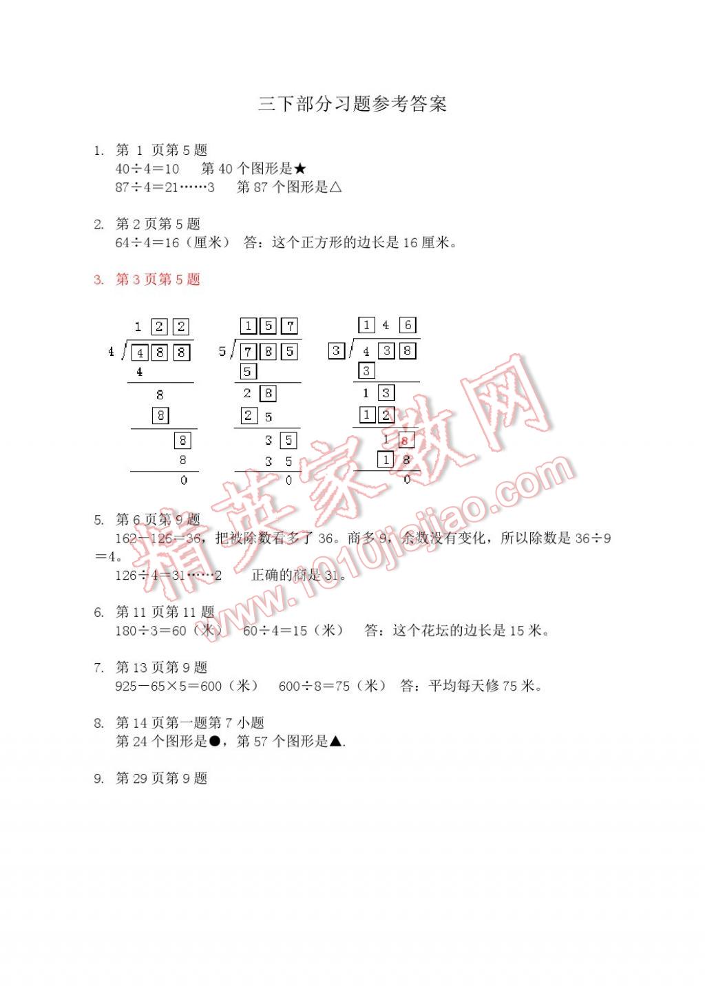 2017年知识与能力训练三年级数学下册北师大版 参考答案第1页