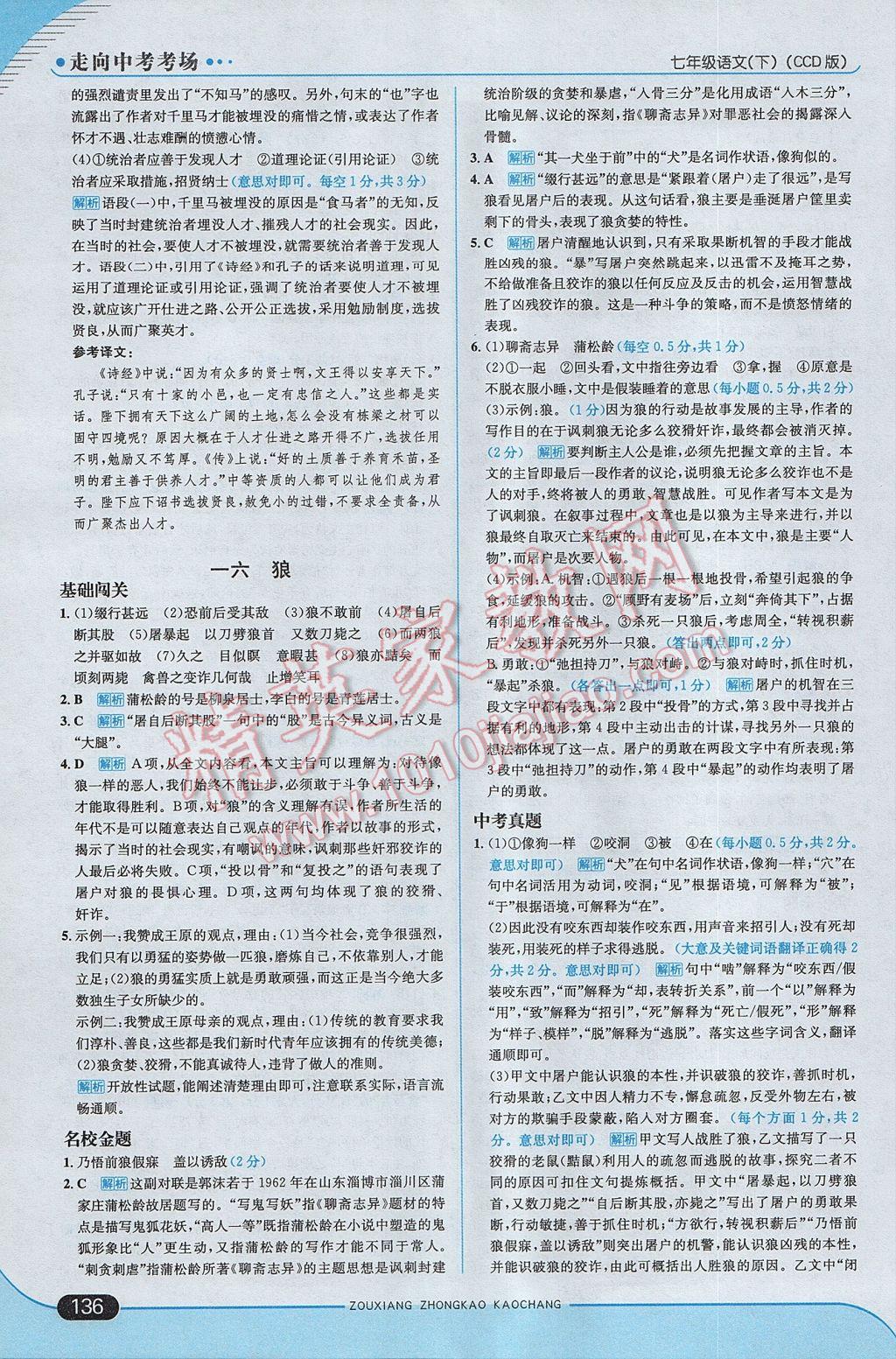 2017年走向中考考場七年級語文下冊長春版 參考答案第18頁