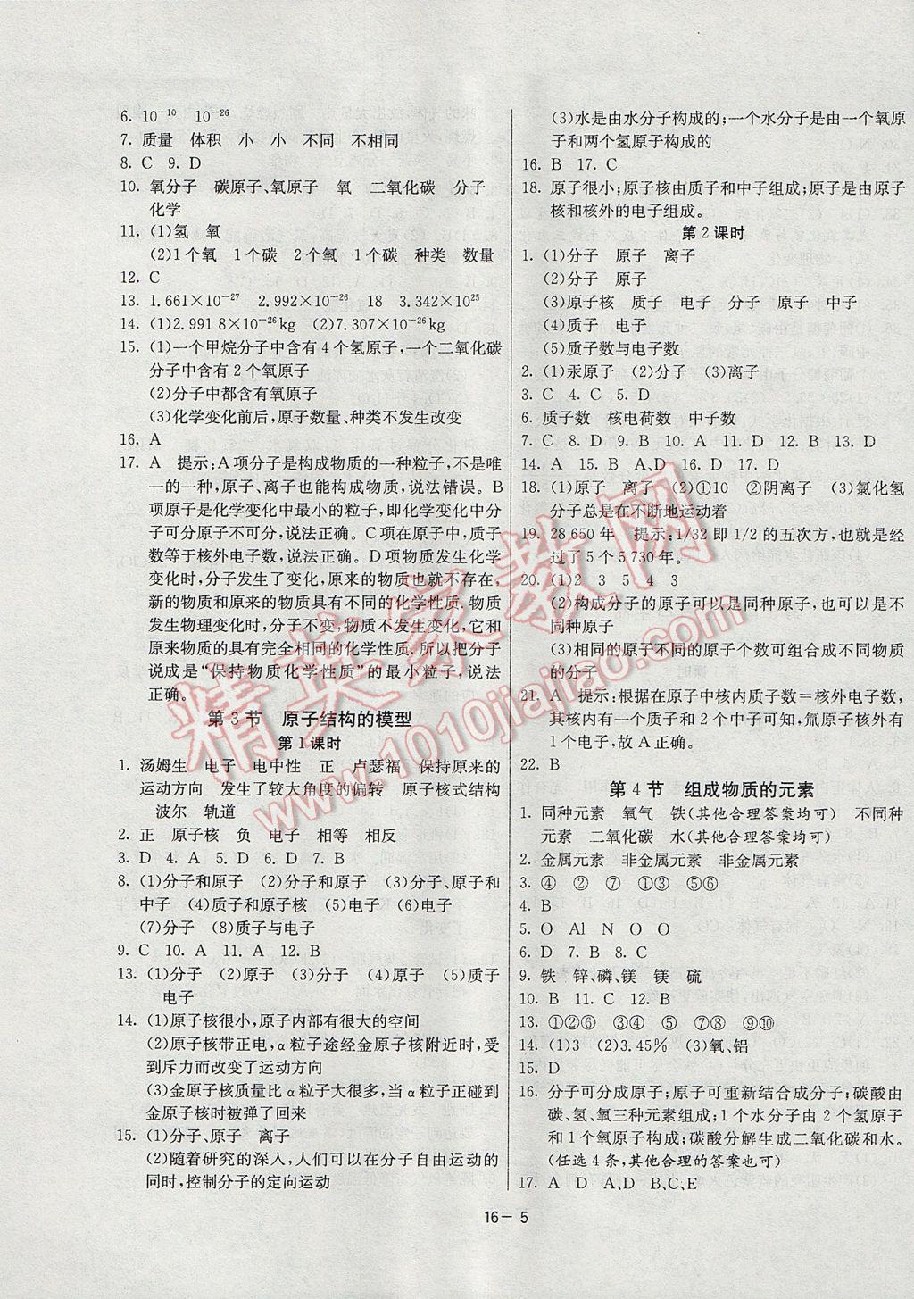 2017年課時訓練八年級科學下冊浙教版 參考答案第5頁