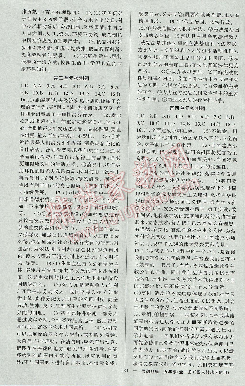 2016年原創(chuàng)新課堂九年級(jí)思想品德全一冊(cè)人教版 參考答案第15頁(yè)