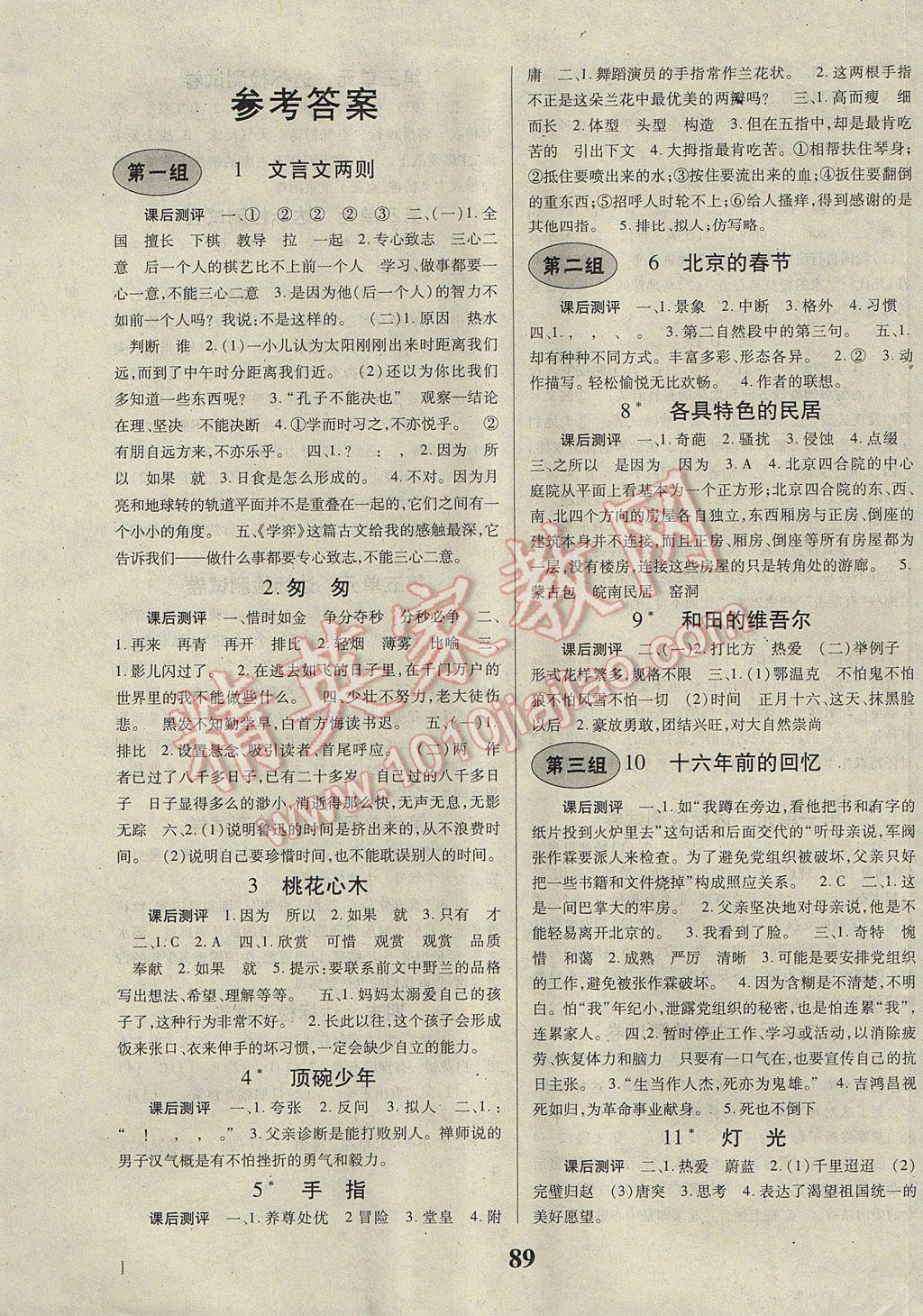 2017年優(yōu)生樂園導(dǎo)學(xué)與測評(píng)六年級(jí)語文下冊人教版 參考答案第1頁