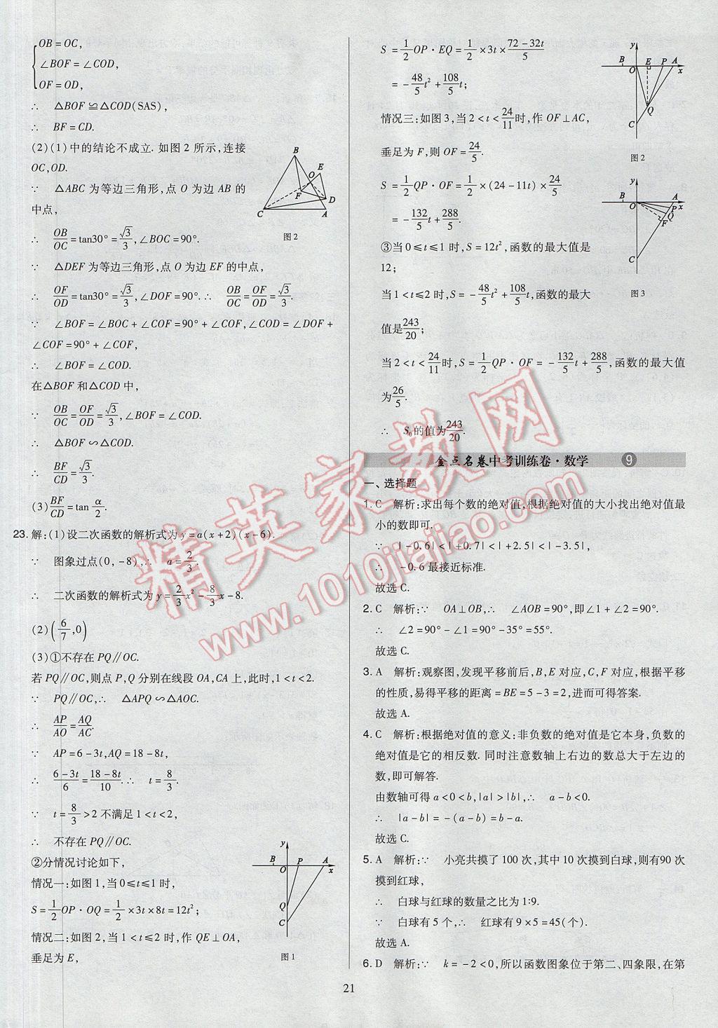 2017年山西省中考訓(xùn)練卷數(shù)學(xué) 參考答案第21頁(yè)