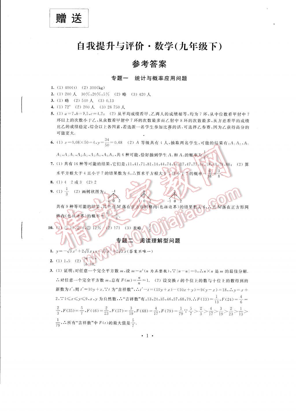 2017年自我提升与评价九年级数学下册 参考答案第1页