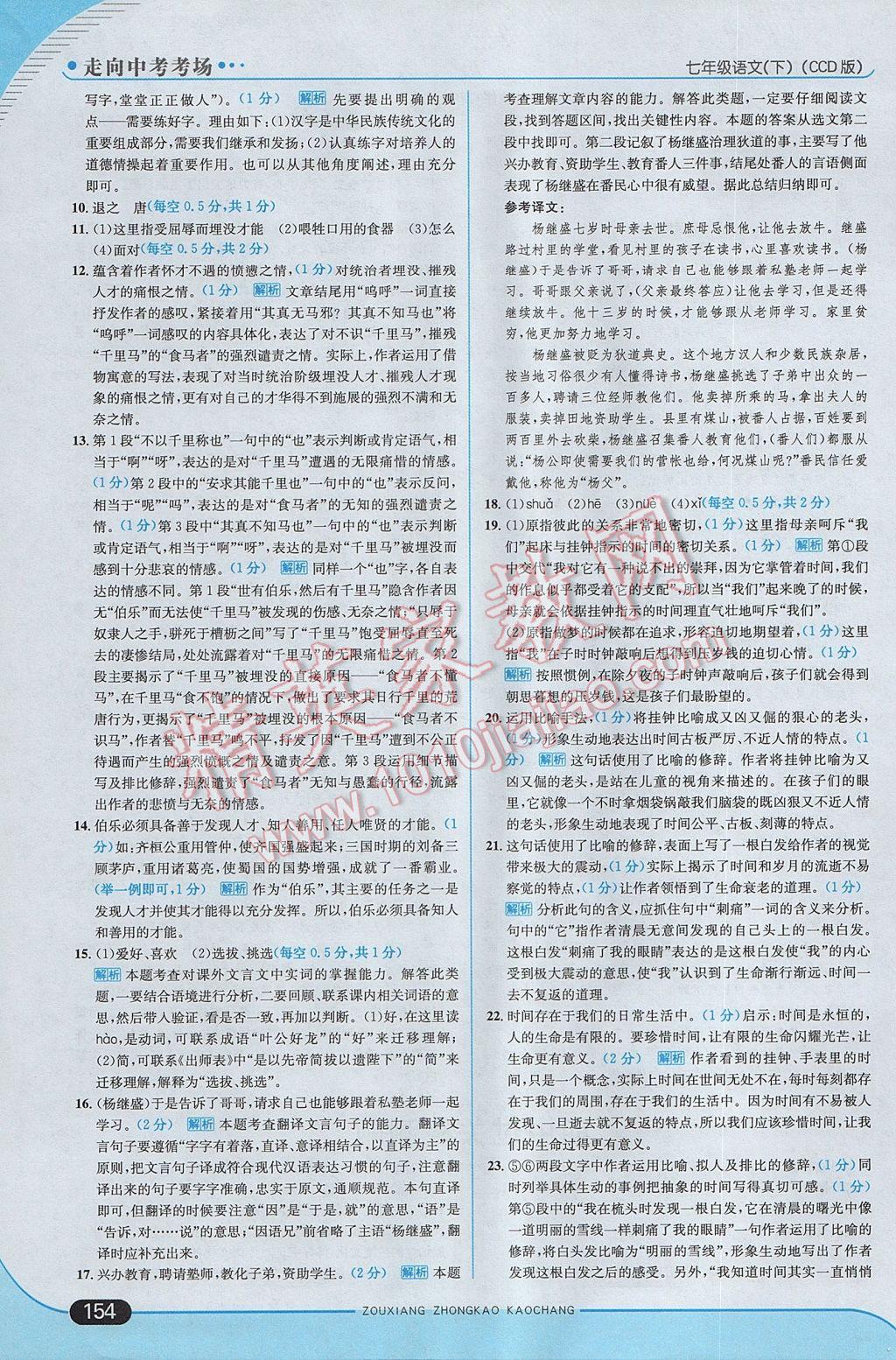 2017年走向中考考场七年级语文下册长春版 参考答案第36页