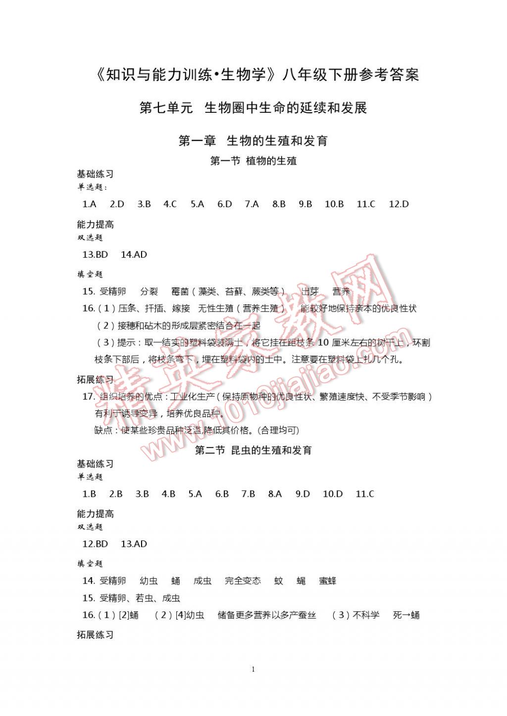 2017年知識與能力訓(xùn)練八年級生物學(xué)下冊人教版 參考答案第1頁