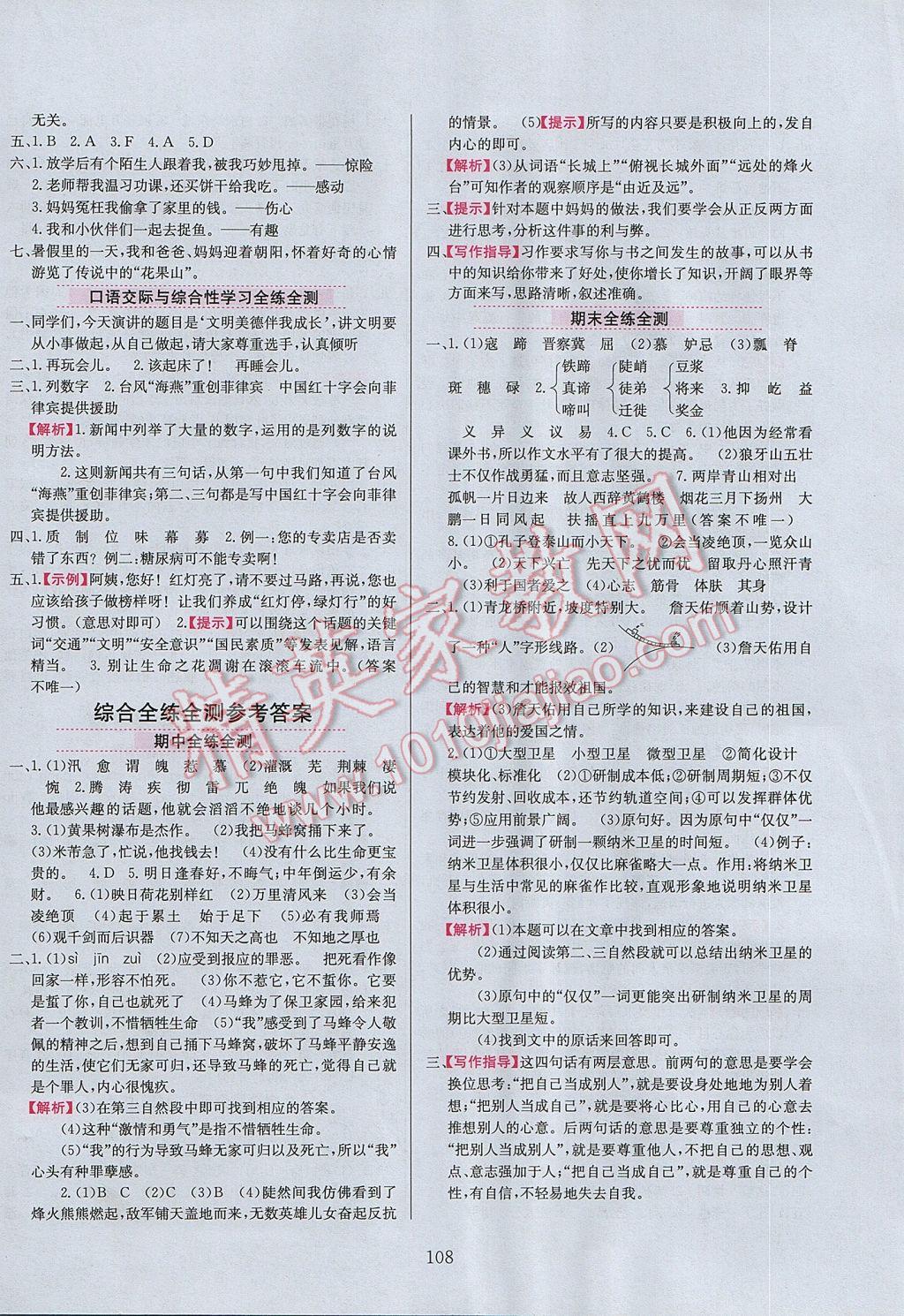 2017年小學(xué)教材全練五年級語文下冊冀教版 參考答案第16頁