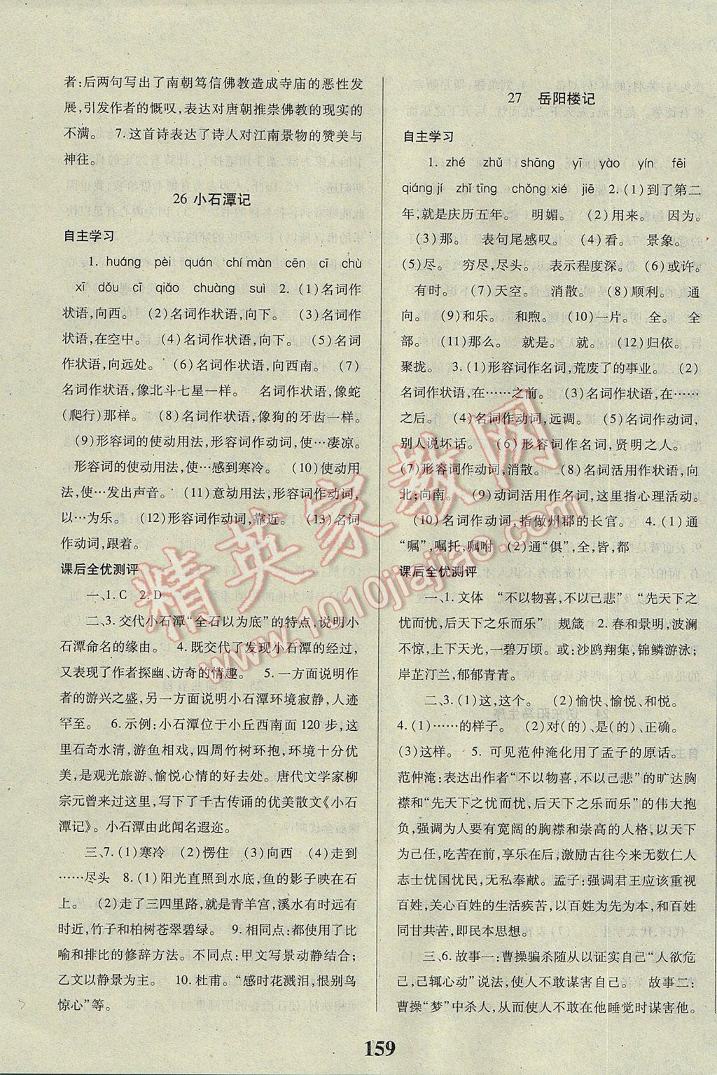 2017年課時方案新版新理念導學與測評八年級語文下冊人教版 參考答案第11頁
