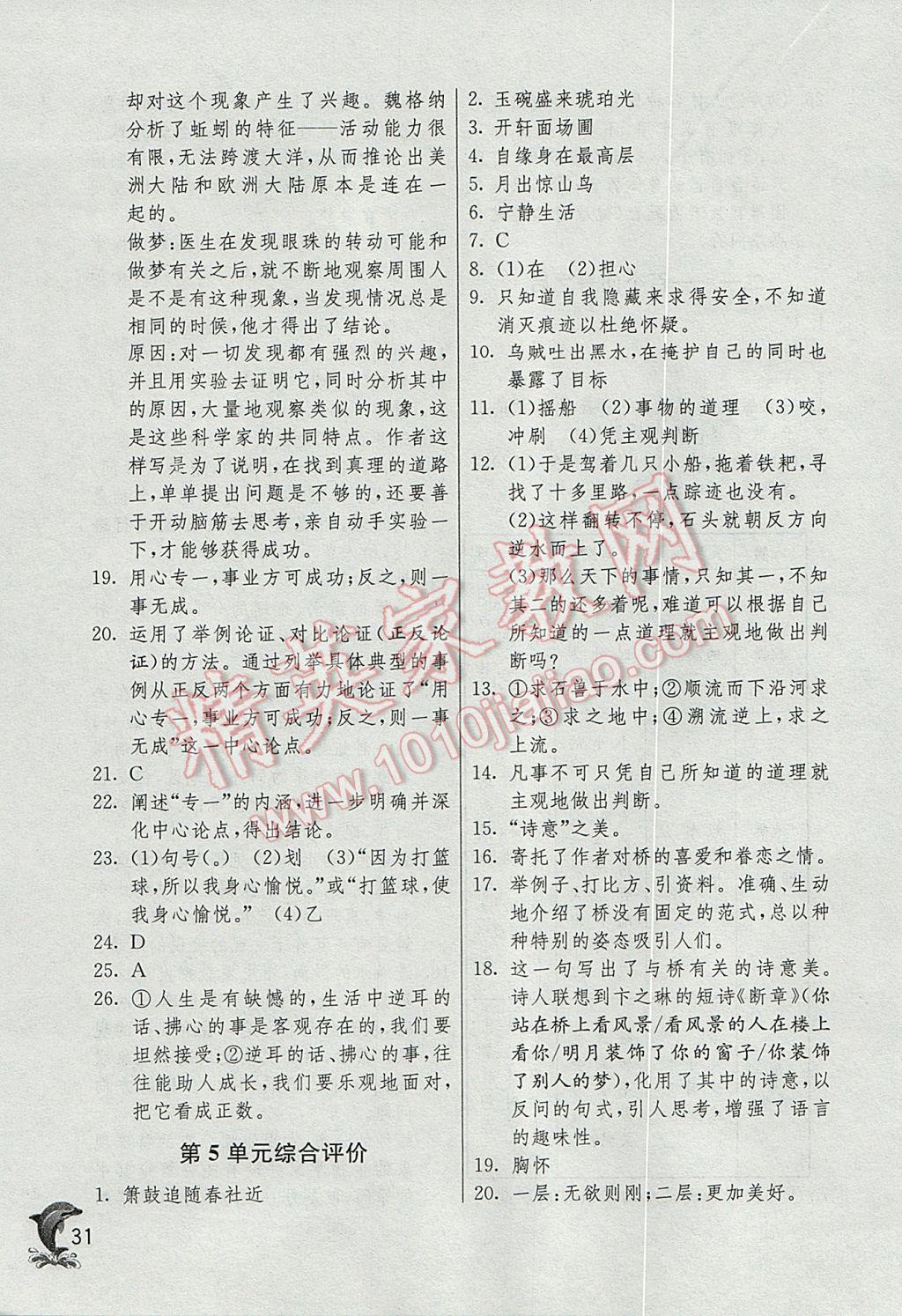 2017年實驗班提優(yōu)訓練六年級語文下冊滬教版上海地區(qū)專用 參考答案第31頁