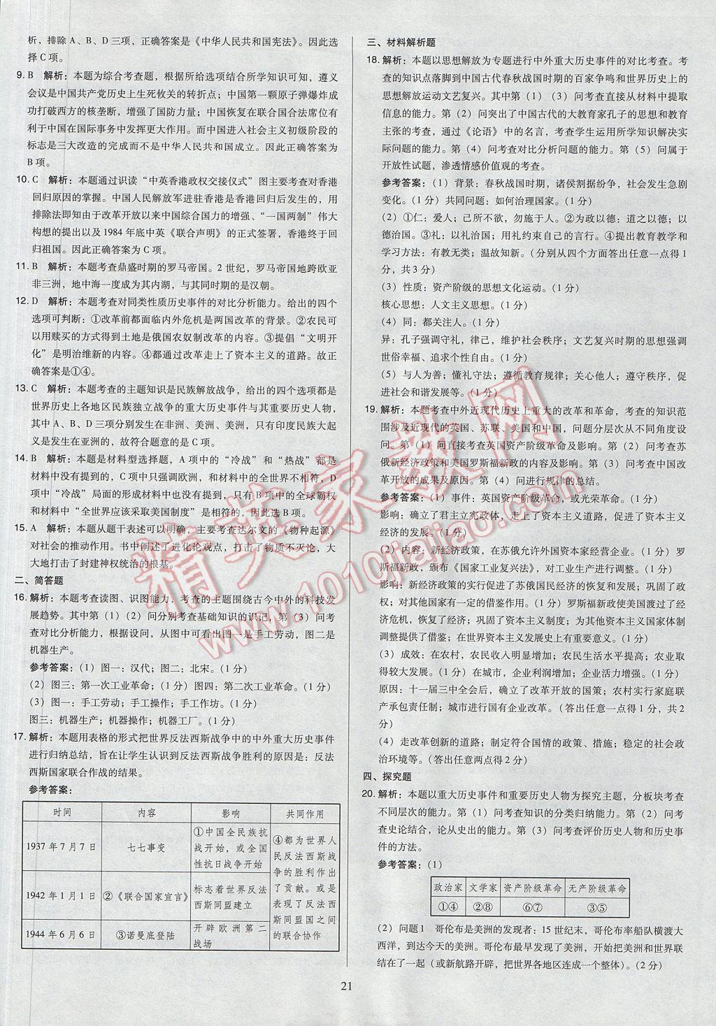 2017年山西省中考訓練卷歷史 參考答案第21頁