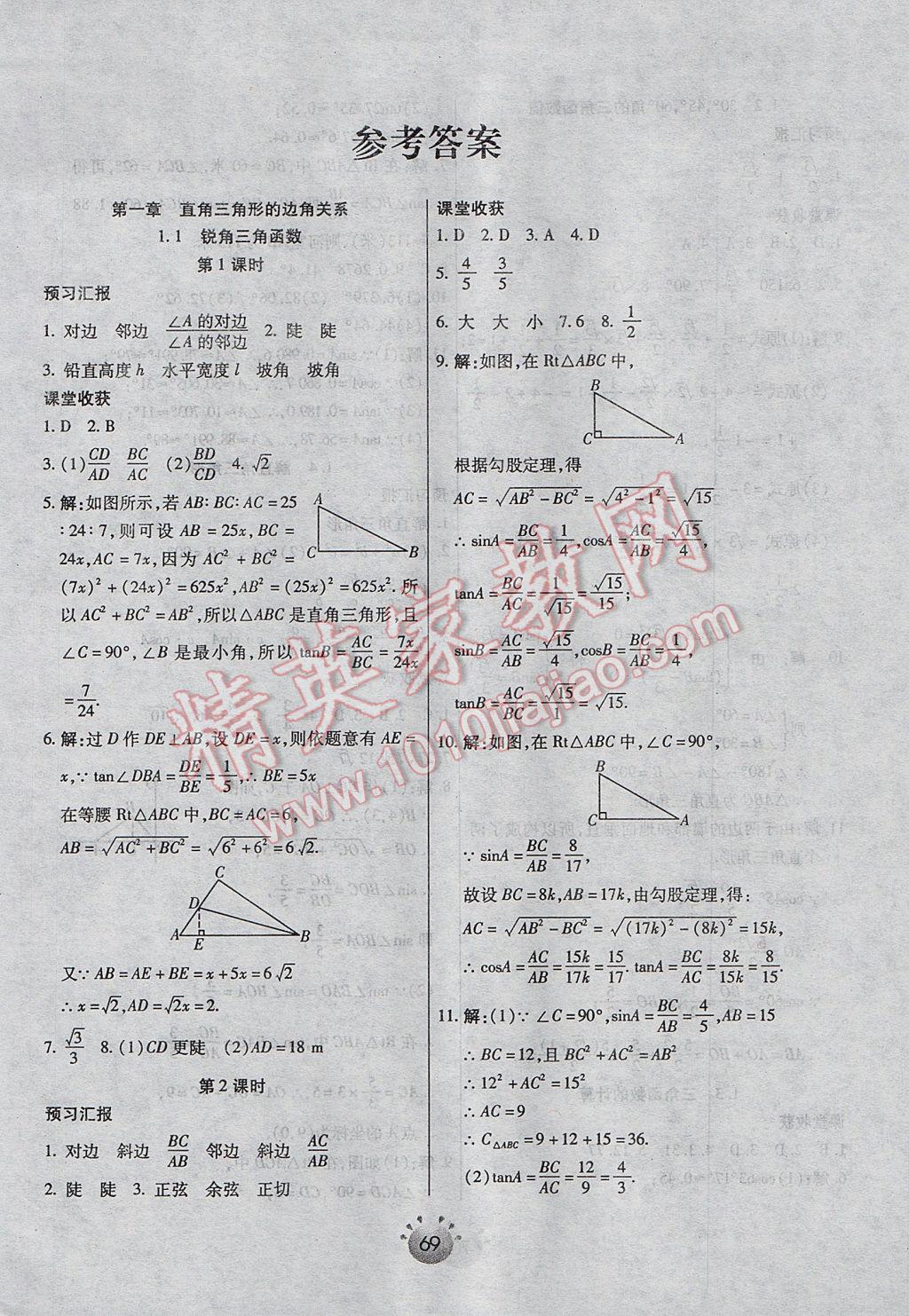 2017年全程考評一卷通九年級數(shù)學(xué)下冊北師大版 基礎(chǔ)小練習(xí)答案第18頁