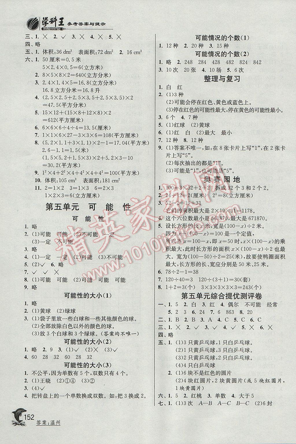 2017年實(shí)驗(yàn)班提優(yōu)訓(xùn)練五年級數(shù)學(xué)下冊滬教版上海專用 參考答案第8頁