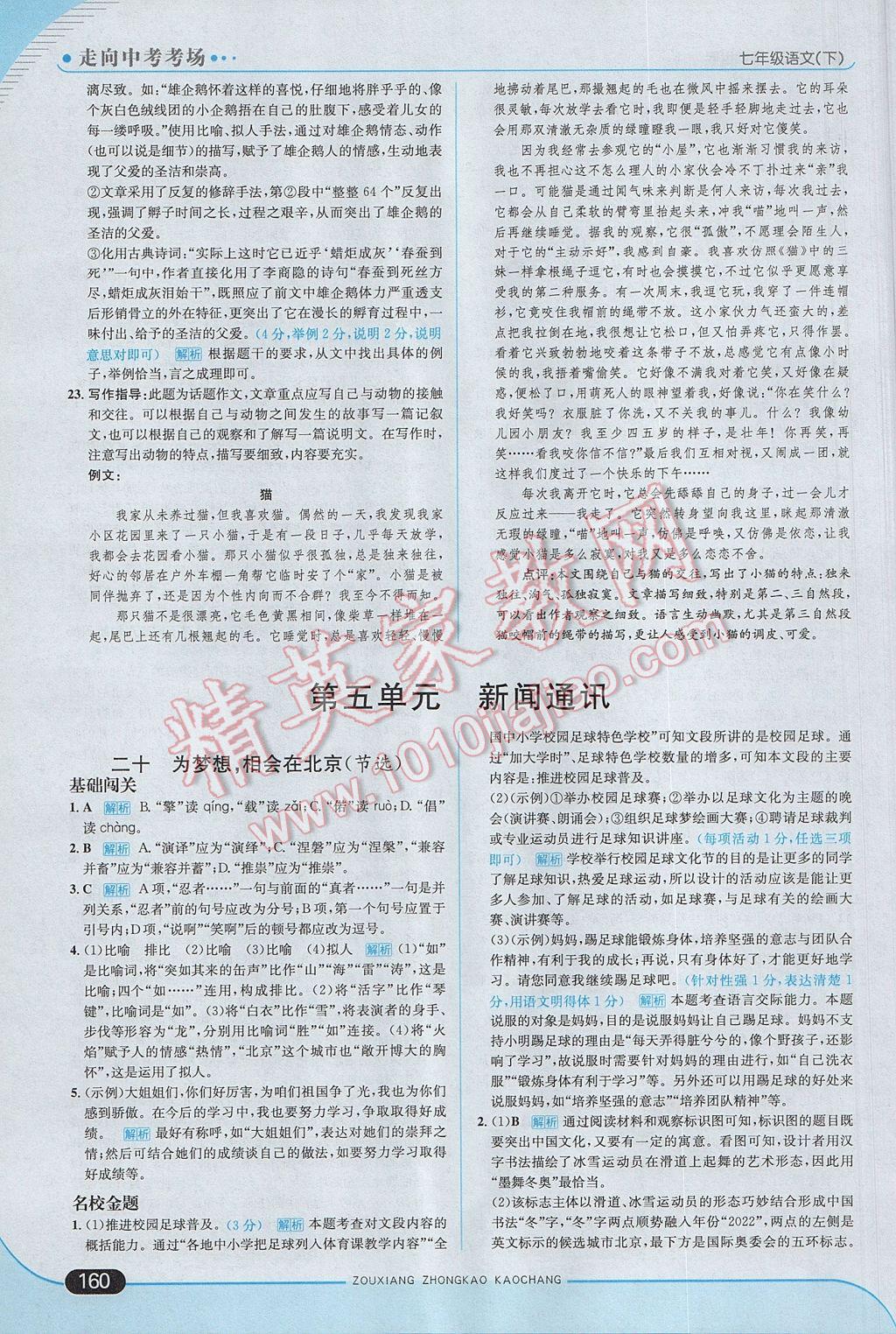 2017年走向中考考場七年級語文下冊江蘇版 參考答案第26頁