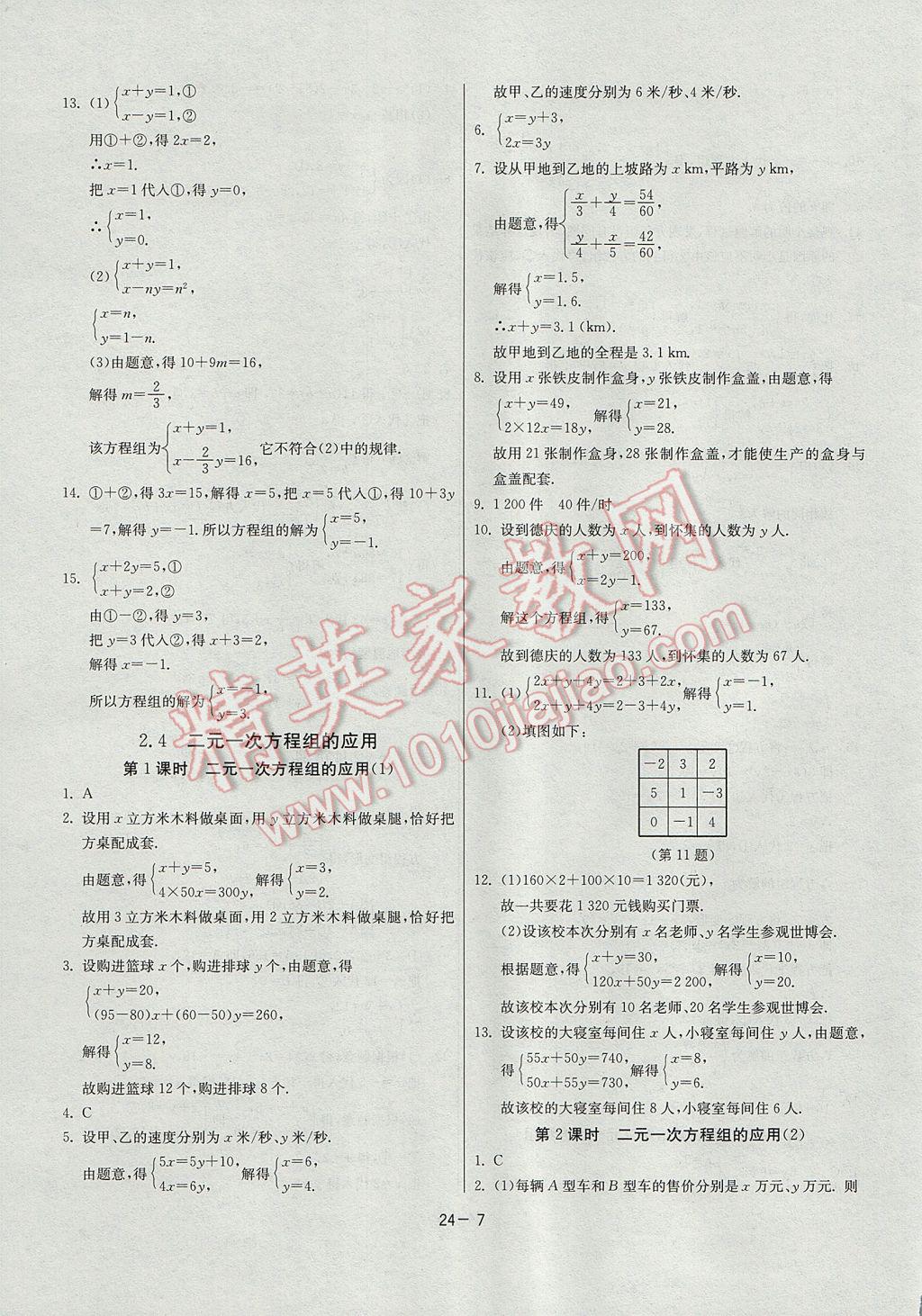 2017年課時(shí)訓(xùn)練七年級(jí)數(shù)學(xué)下冊(cè)浙教版 參考答案第7頁