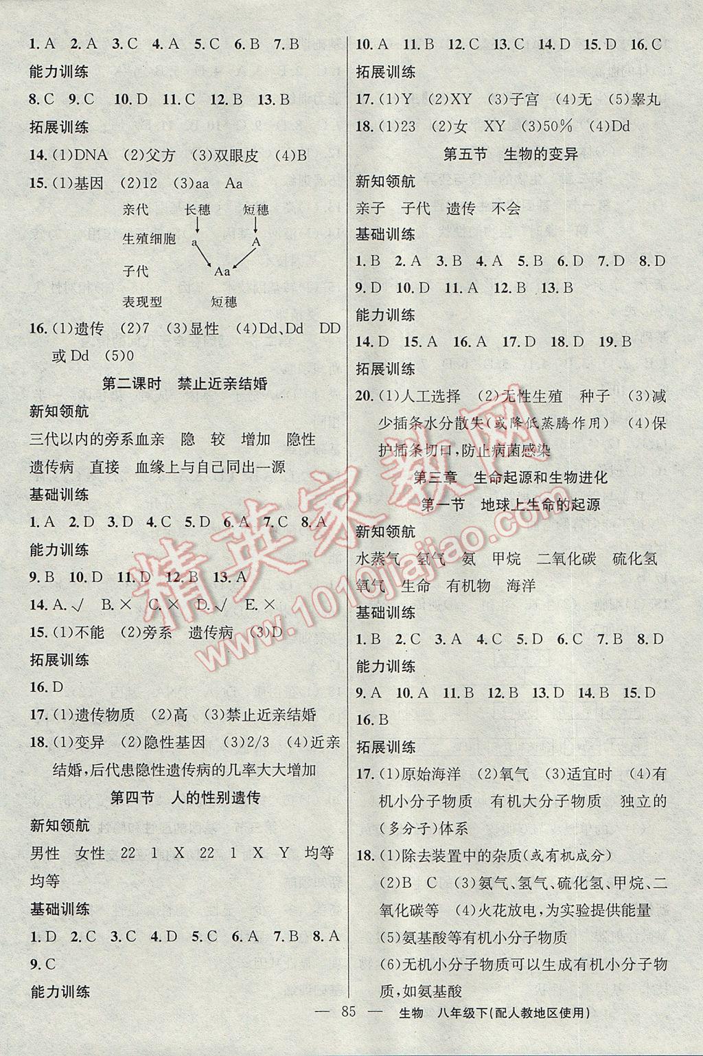 2017年黃岡100分闖關(guān)八年級生物下冊人教版 參考答案第3頁