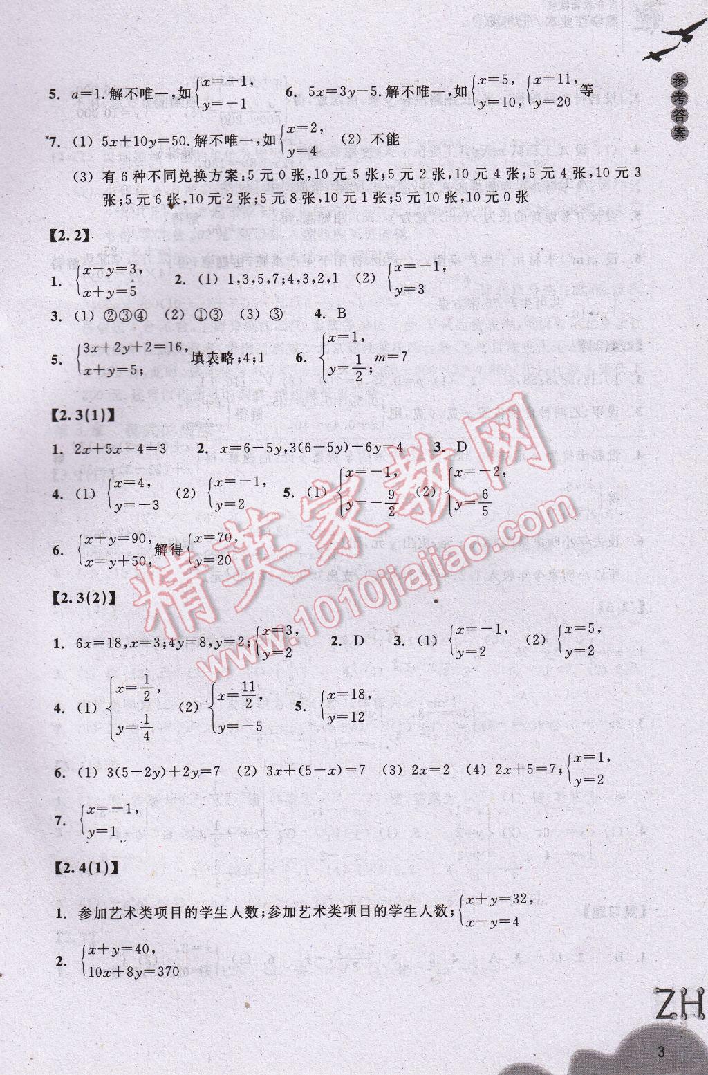 2017年作业本七年级数学下册浙教版浙江教育出版社 参考答案第3页