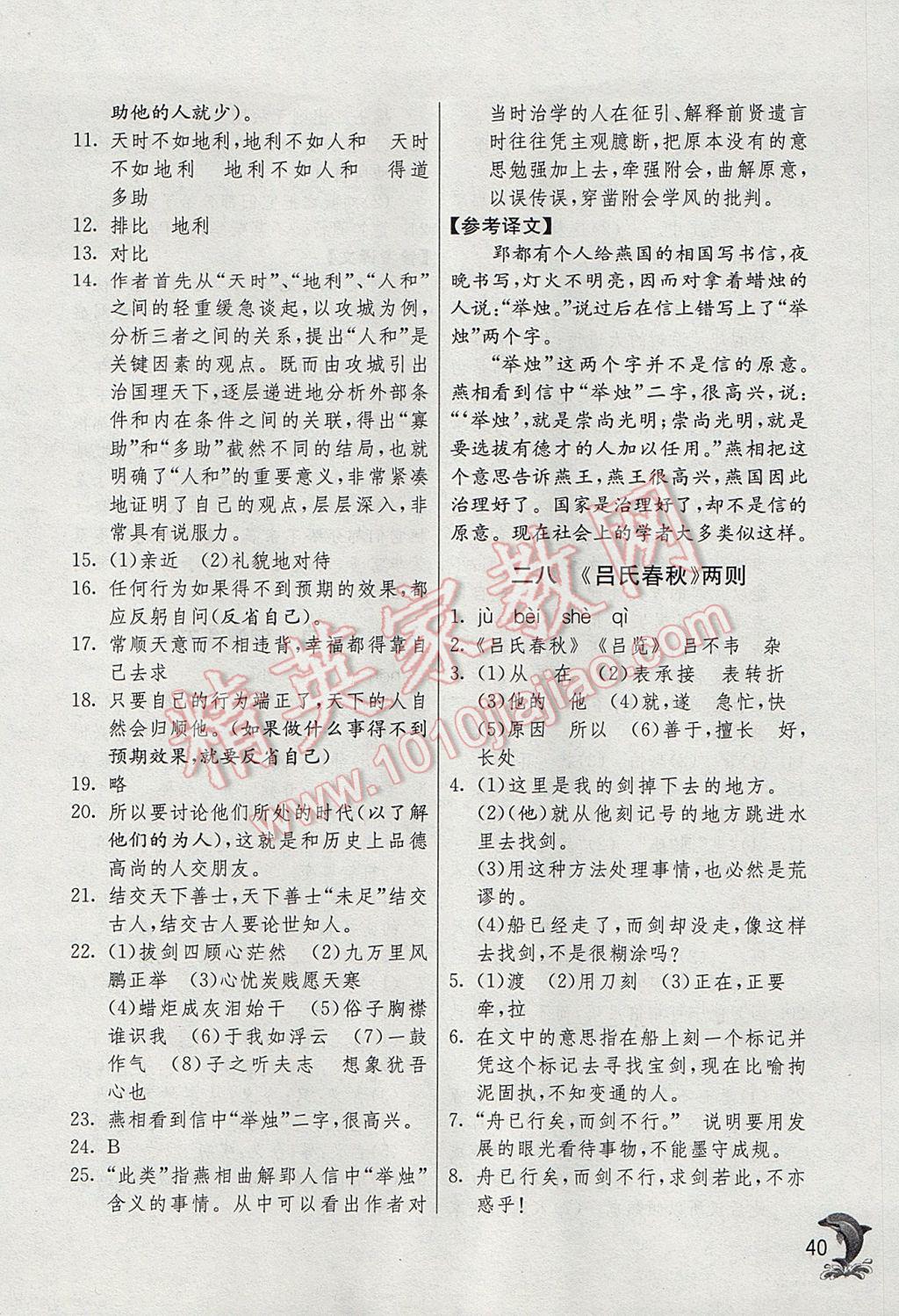 2017年實(shí)驗(yàn)班提優(yōu)訓(xùn)練六年級(jí)語(yǔ)文下冊(cè)滬教版上海地區(qū)專用 參考答案第40頁(yè)