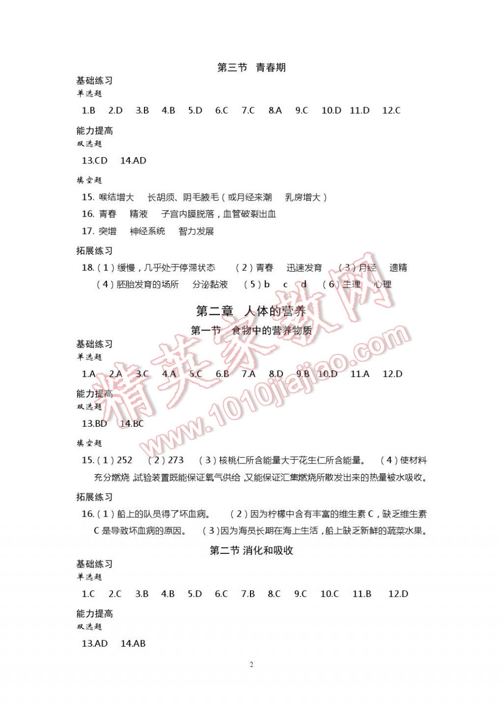 2017年知識與能力訓(xùn)練七年級生物學(xué)下冊人教版 參考答案第2頁