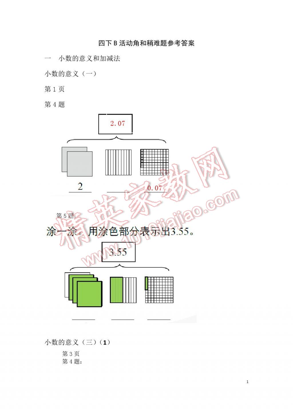 2017年知识与能力训练四年级数学下册北师大版B版 参考答案第1页