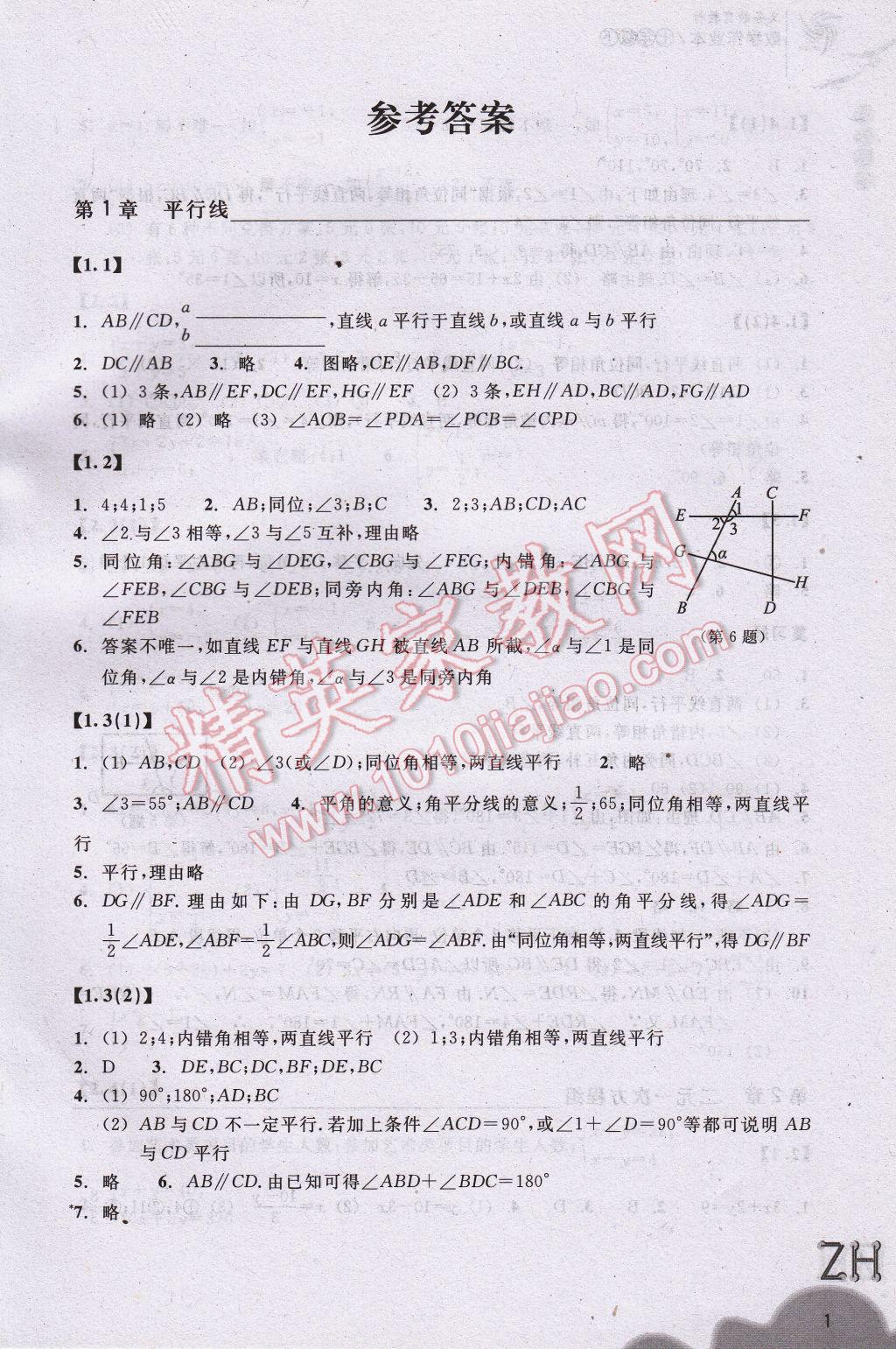 2017年作业本七年级数学下册浙教版浙江教育出版社 参考答案第1页