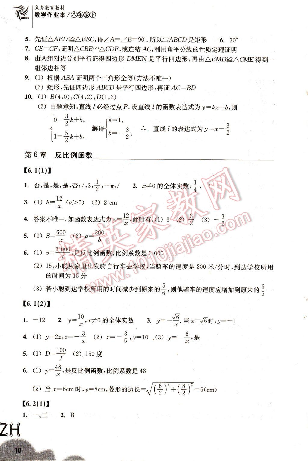 2017年作業(yè)本八年級數學下冊浙教版浙江教育出版社 參考答案第9頁