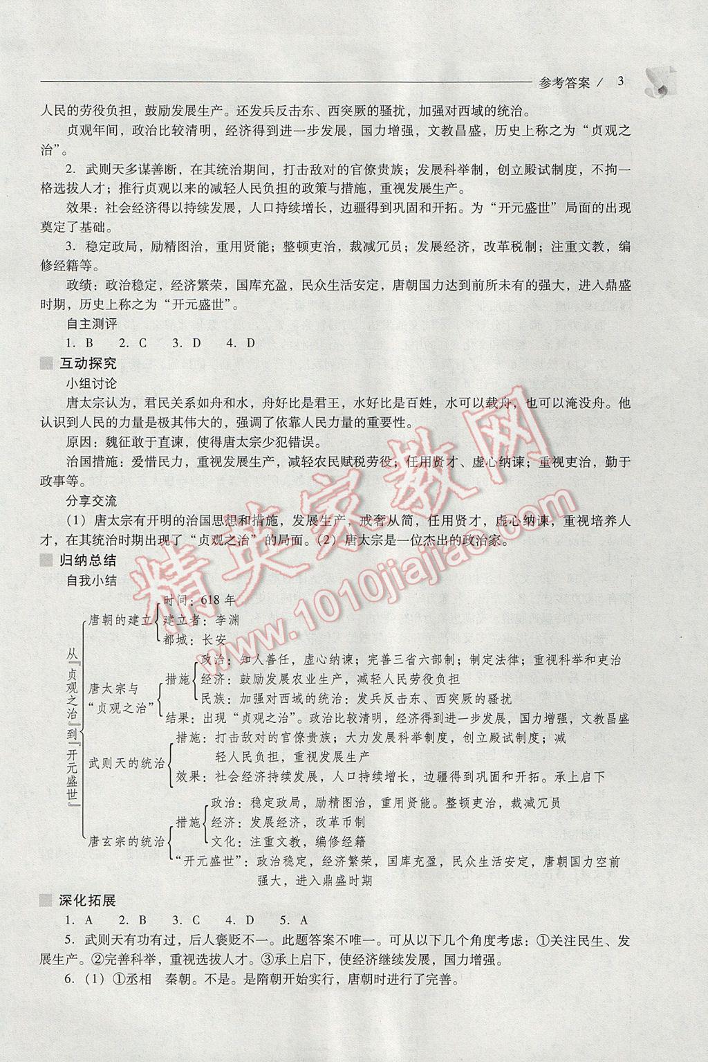 2017年新課程問題解決導學方案七年級中國歷史下冊人教版 參考答案第3頁