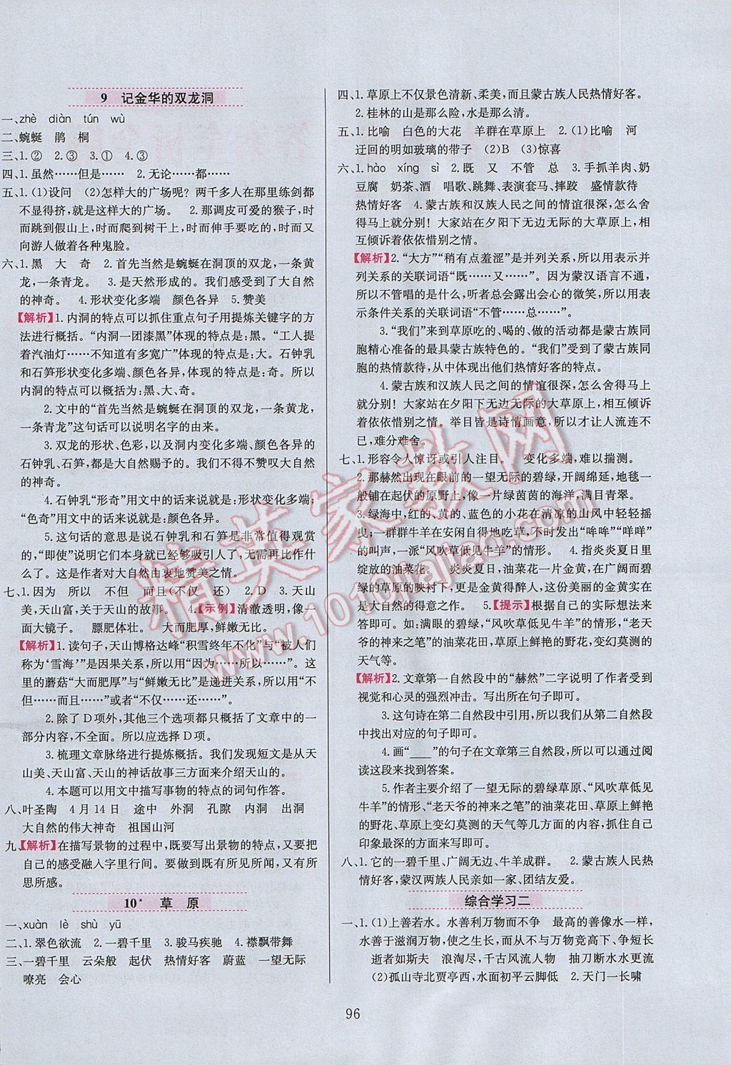 2017年小學(xué)教材全練五年級語文下冊冀教版 參考答案第4頁