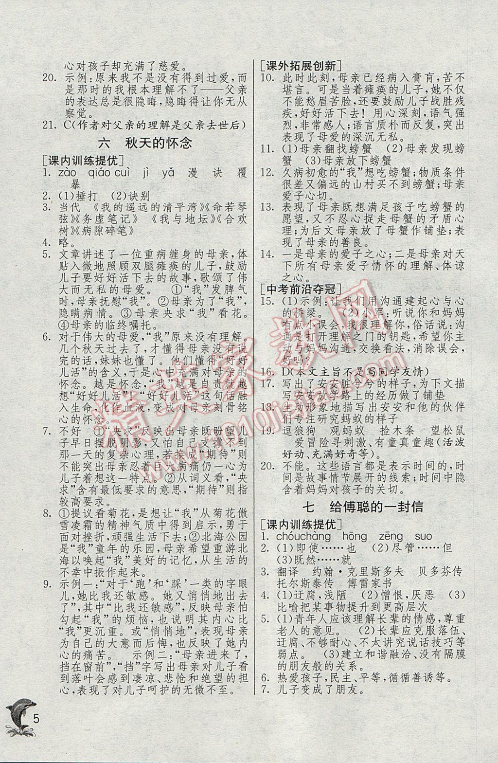 2017年實(shí)驗(yàn)班提優(yōu)訓(xùn)練七年級(jí)語(yǔ)文下冊(cè)滬教版上海地區(qū)專用 參考答案第5頁(yè)