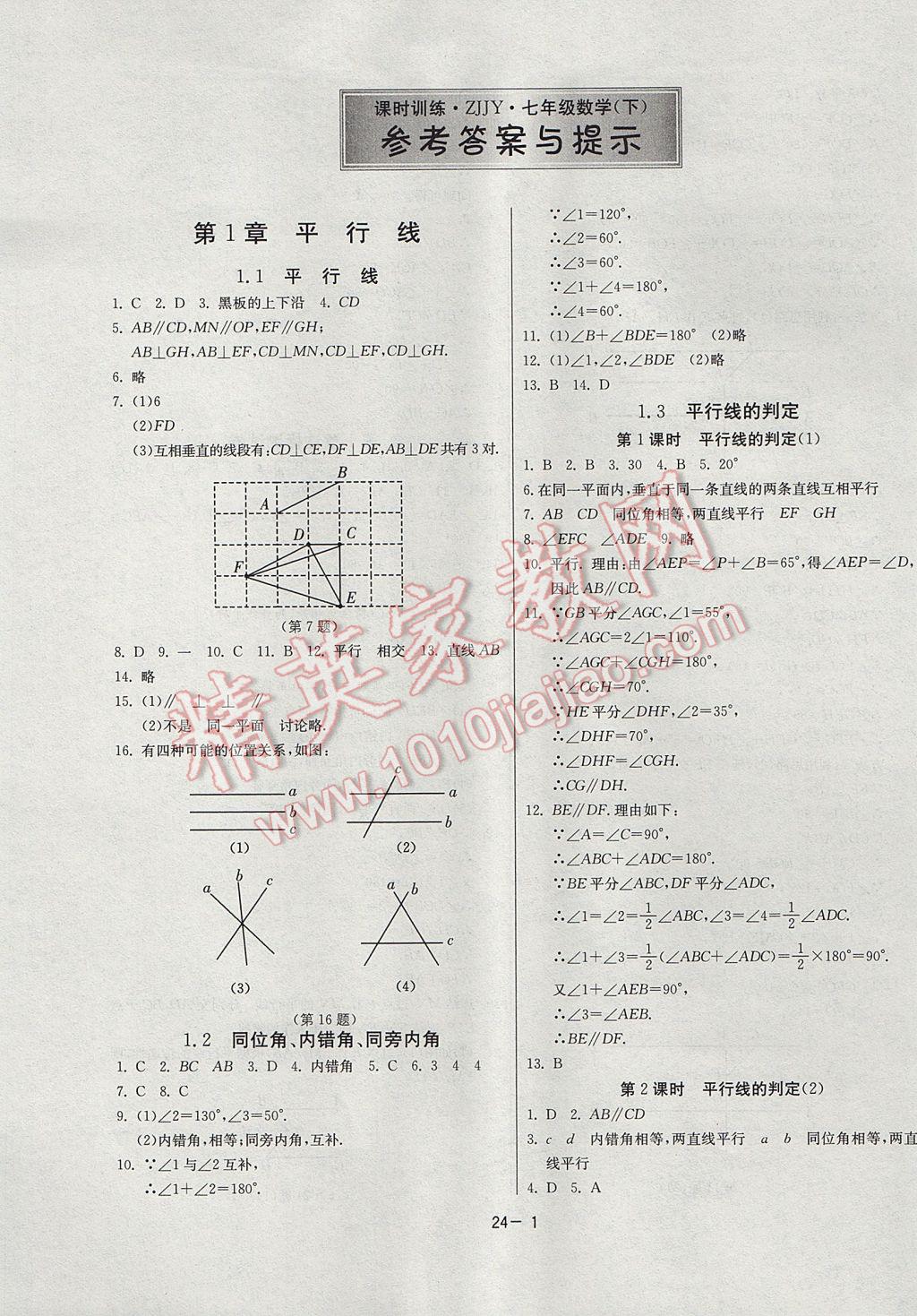 2017年課時訓練七年級數(shù)學下冊浙教版 參考答案第1頁