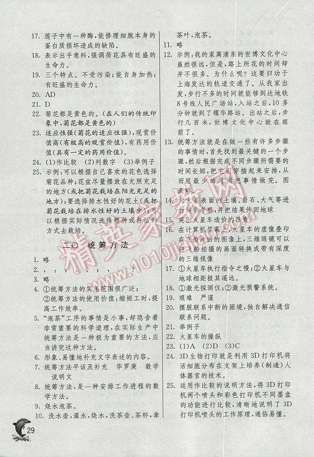 2017年實驗班提優(yōu)訓(xùn)練六年級語文下冊滬教版上海地區(qū)專用 參考答案第29頁