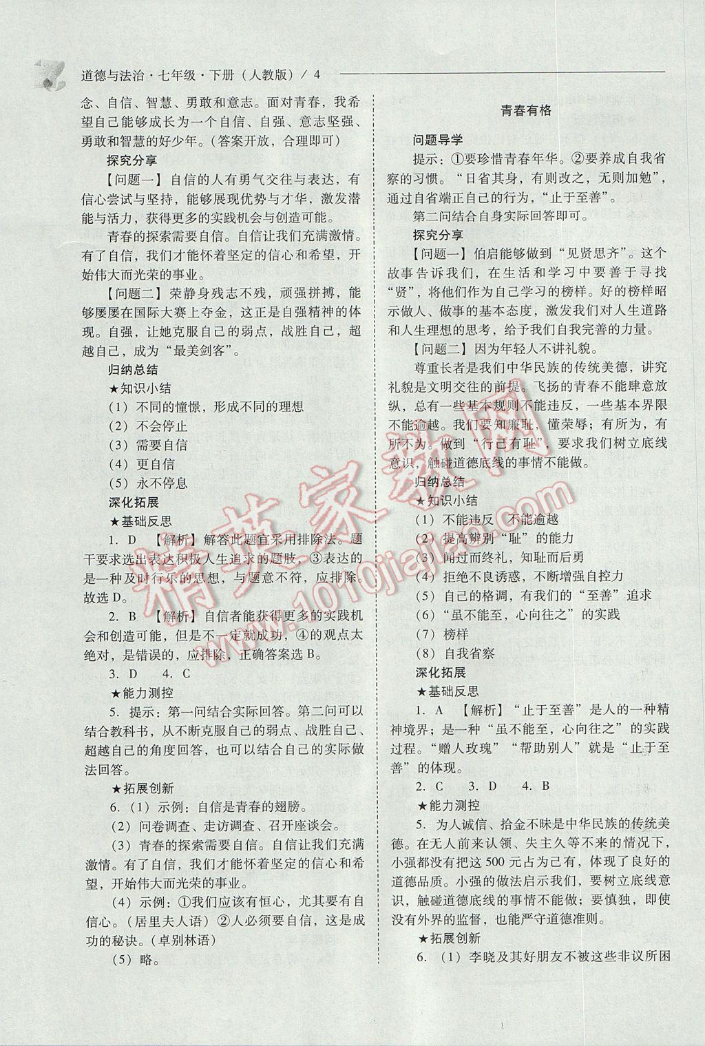 2017年新課程問題解決導(dǎo)學(xué)方案七年級道德與法治下冊人教版 參考答案第4頁