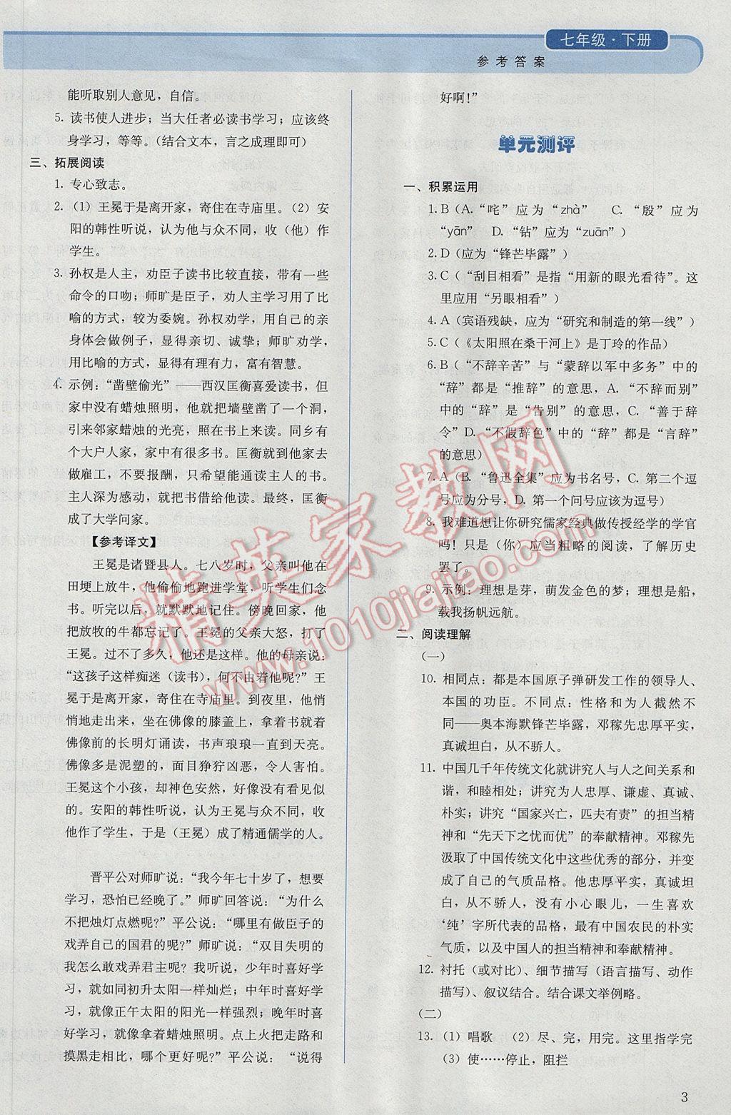 2017年人教金学典同步解析与测评七年级语文下册人教版 参考答案第3页