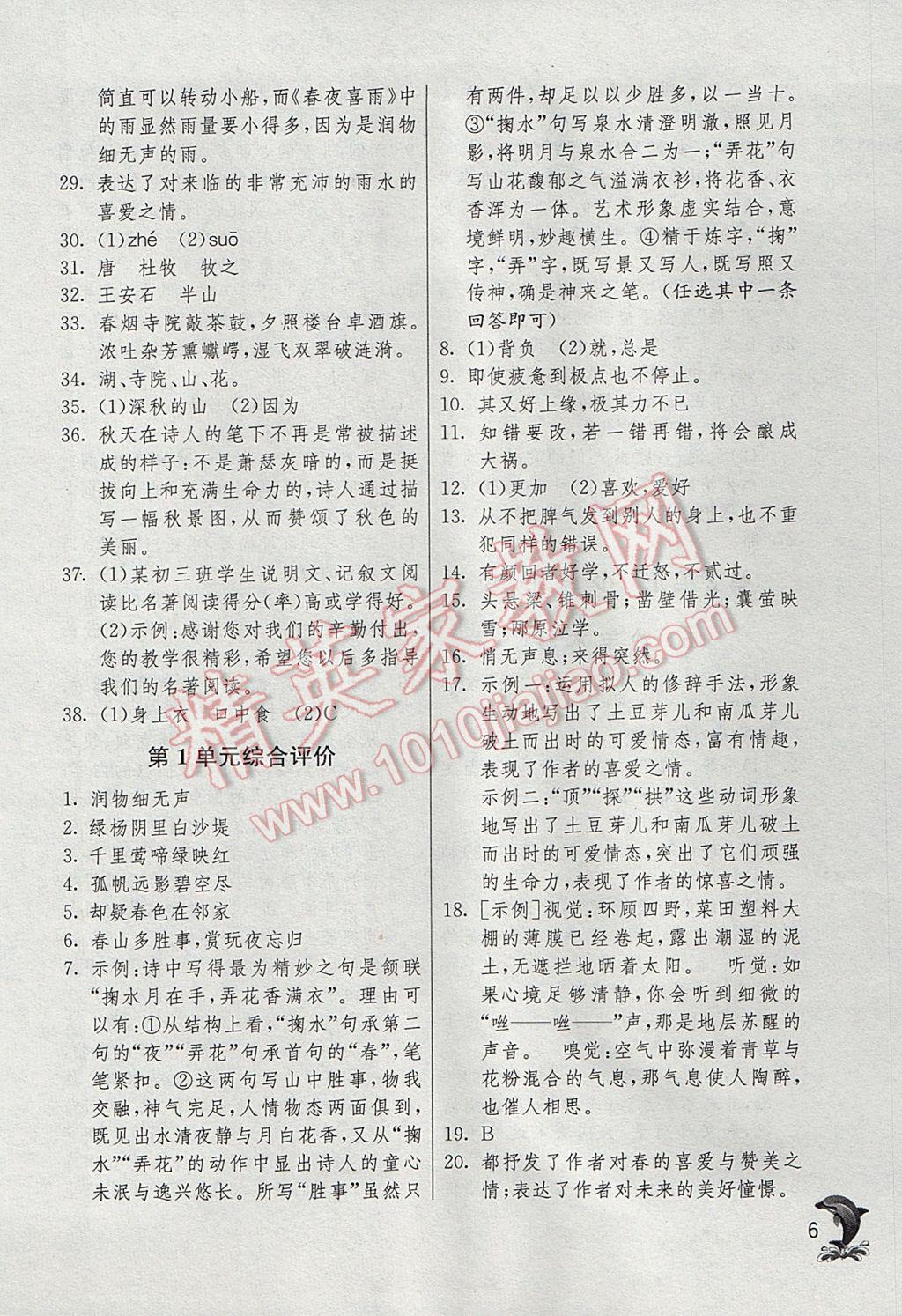 2017年實(shí)驗(yàn)班提優(yōu)訓(xùn)練六年級(jí)語(yǔ)文下冊(cè)滬教版上海地區(qū)專用 參考答案第6頁(yè)